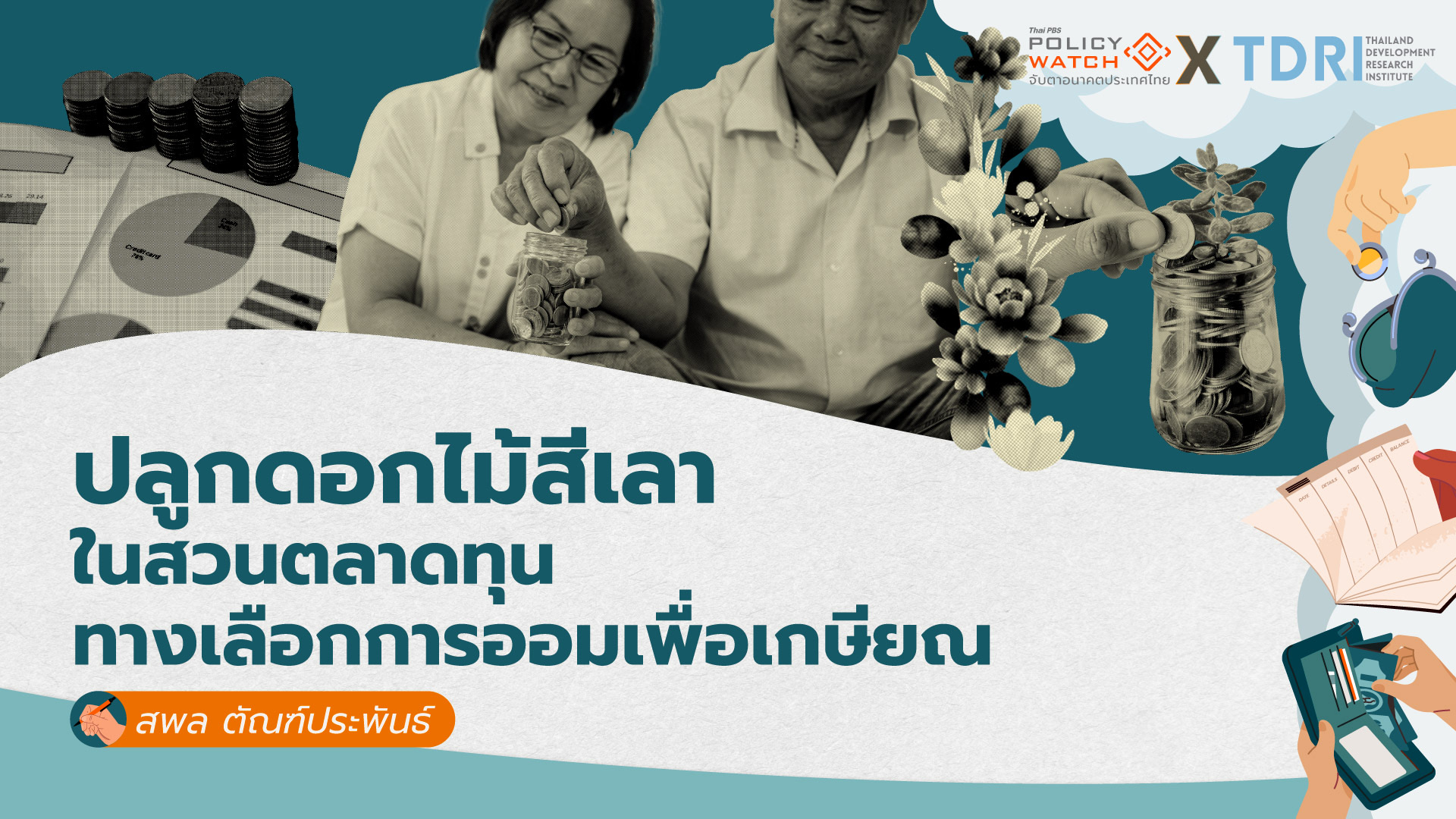 ปลูกดอกไม้สีเลาในตลาดทุน ทางเลือกการออมเพื่อเกษียณ