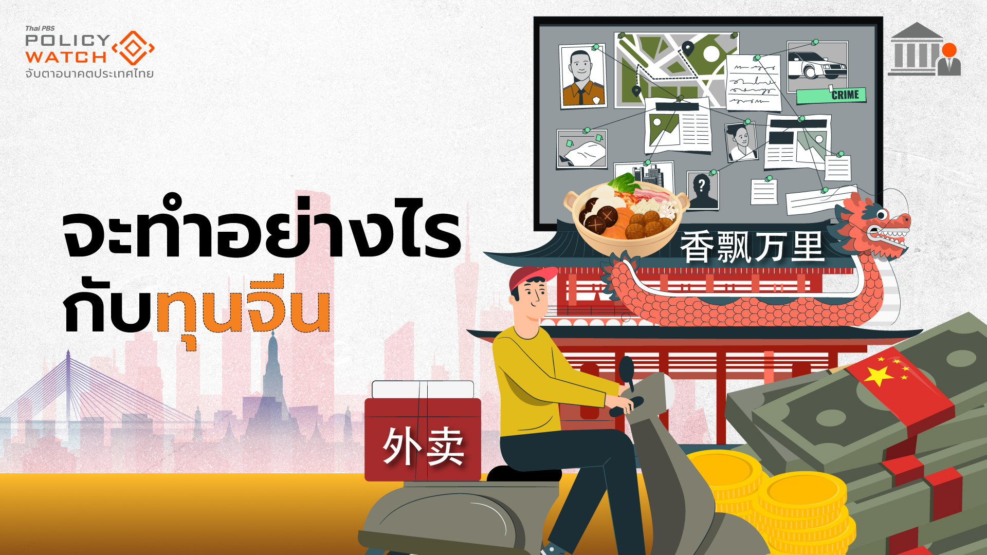 ทุนจีนมา รัฐบาลจะรักษาความสมดุลอย่างไร