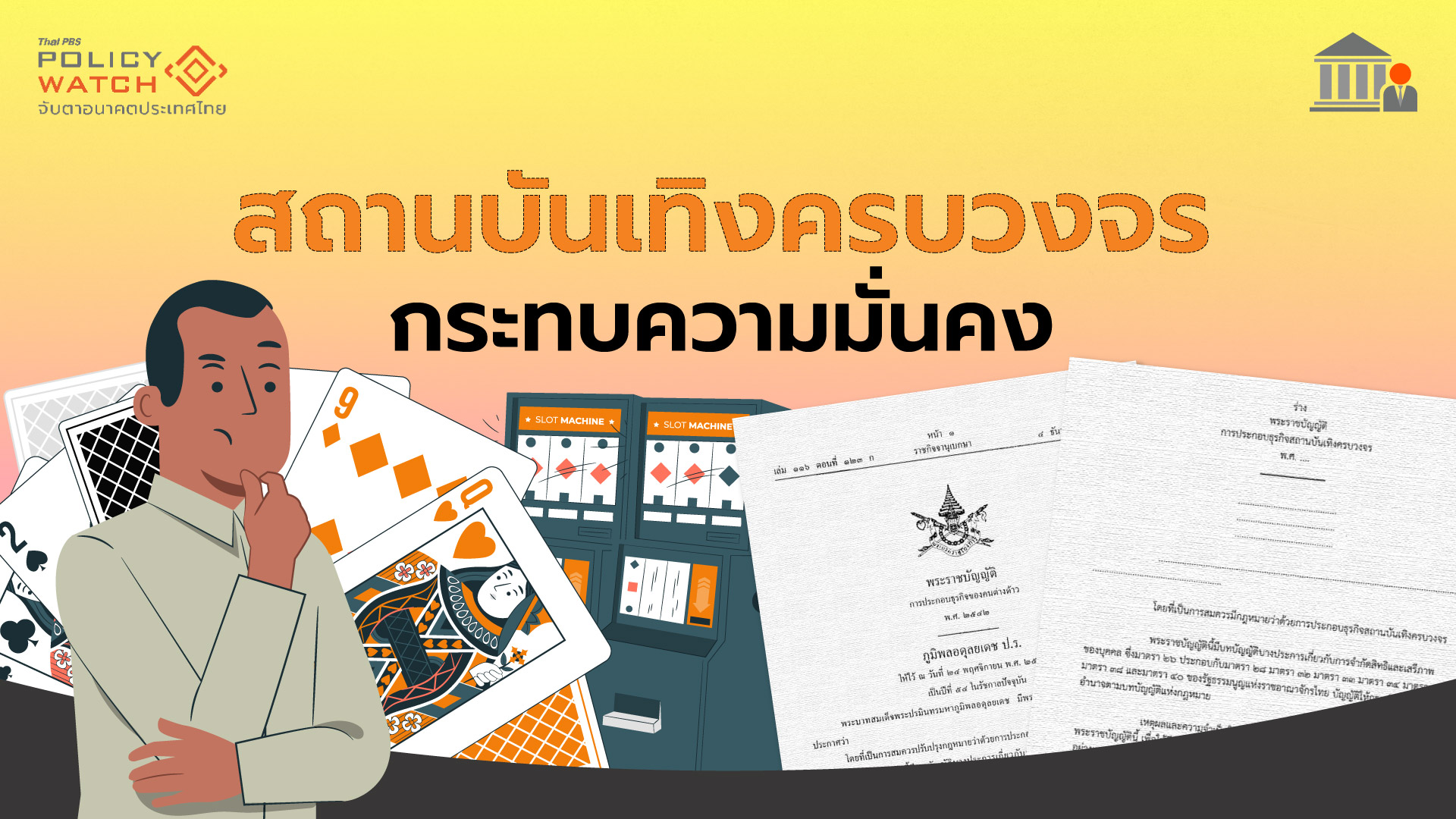 สถานบันเทิงครบวงจร เสี่ยงกระทบความมั่นคง-ทรัพยากรรัฐ