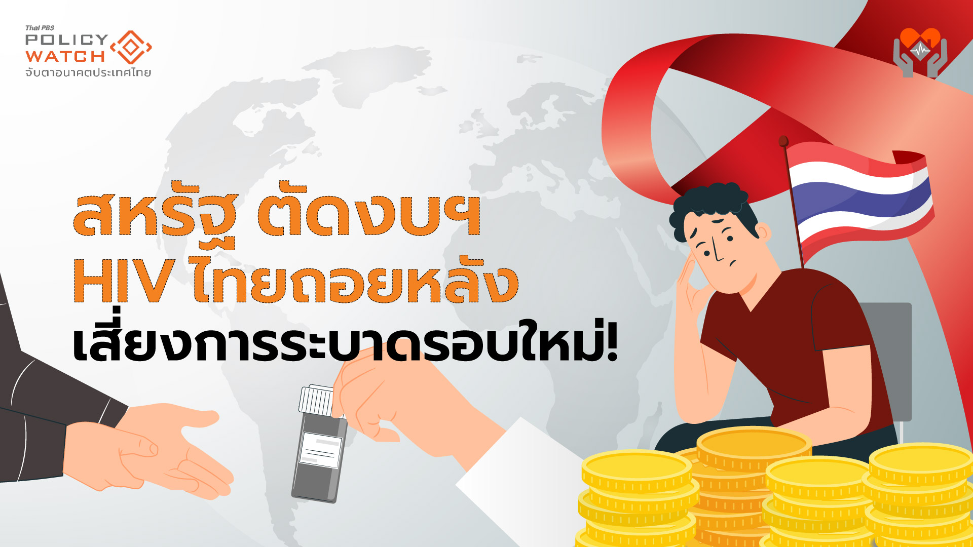 สหรัฐ ตัดงบฯ HIV ไทยเสี่ยงระบาดรอบใหม่