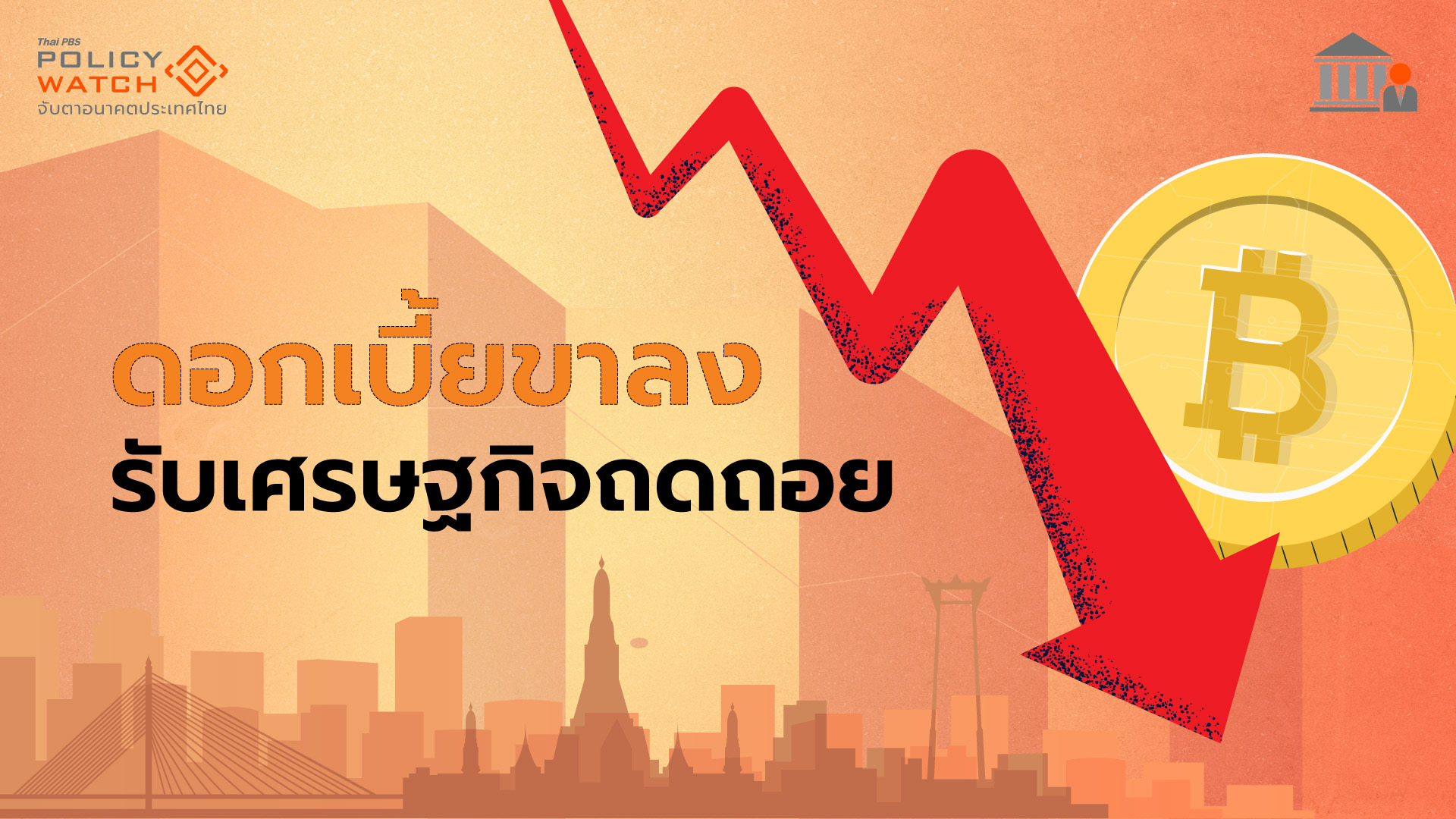 ทิศทางดอกเบี้ยขาลง รับสงครามการค้า ฉุดเศรษฐกิจถดถอย