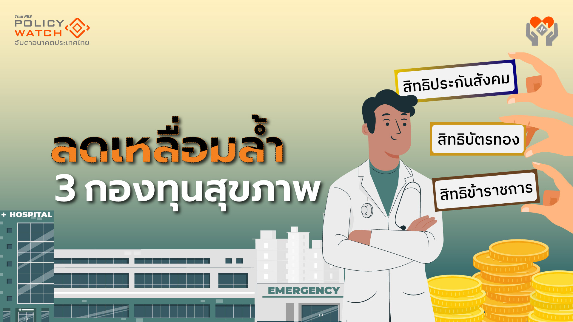 เปิด”โมเดลขนมชั้น“ ลดเหลื่อมล้ำ 3 กองทุนสุขภาพ