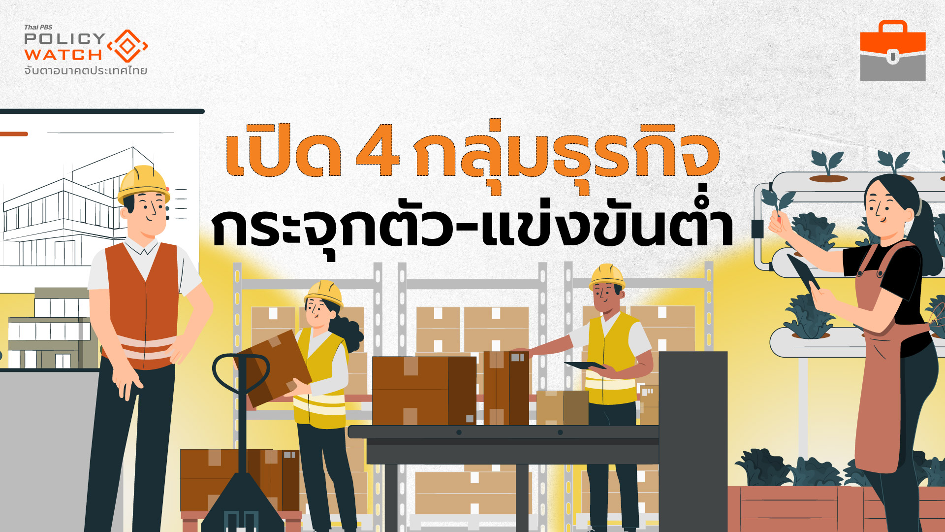สุดยอดผูกขาด! บริษัท 5% มีรายได้ 85% ของประเทศ