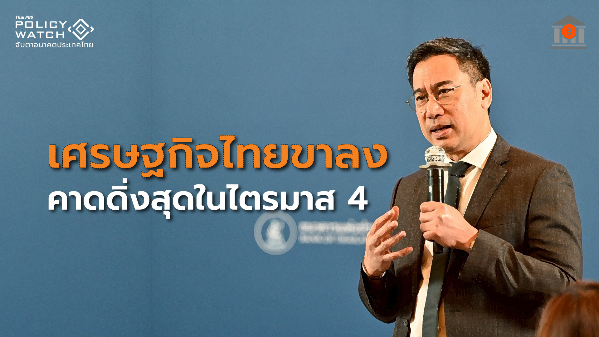 เศรษฐกิจไทยดิ่งไตรมาส 4 &#8220;ของแพง คนรายได้ไม่พอ&#8221;