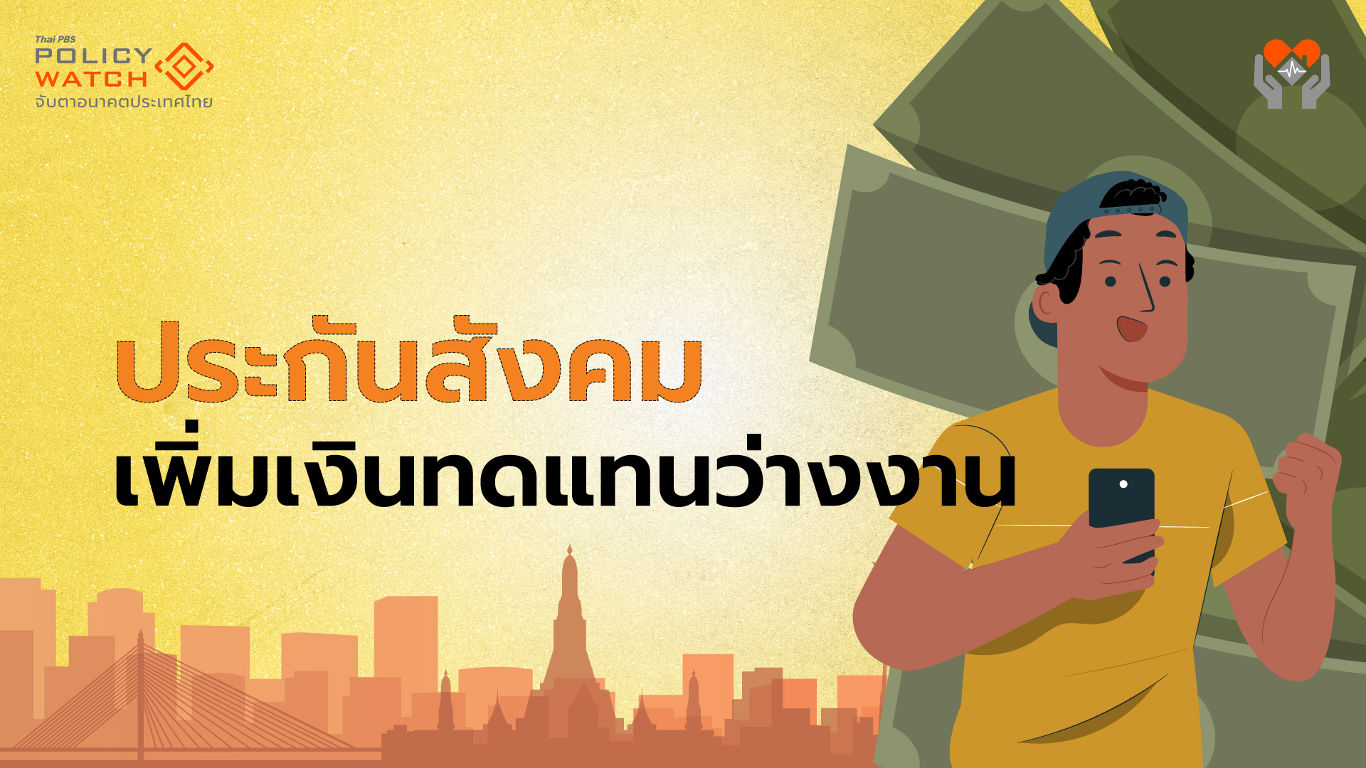 ประกันสังคมเพิ่มเงินทดแทนว่างงาน จาก 50% เป็น 60%