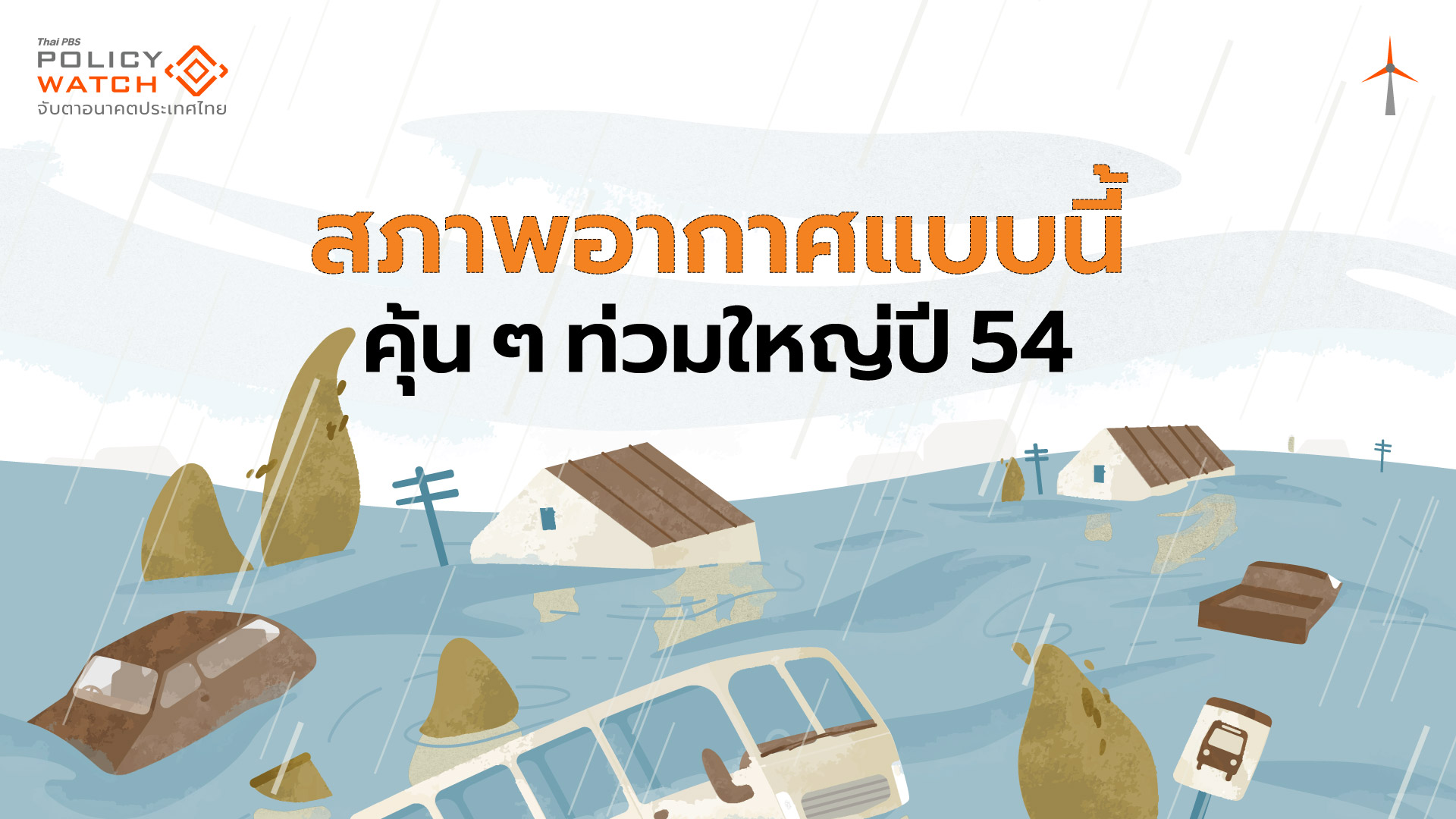 เทียบเคียงสภาพอากาศปี 68 กับมหาอุทกภัยปี 54 โอกาสท่วมแค่ไหน?