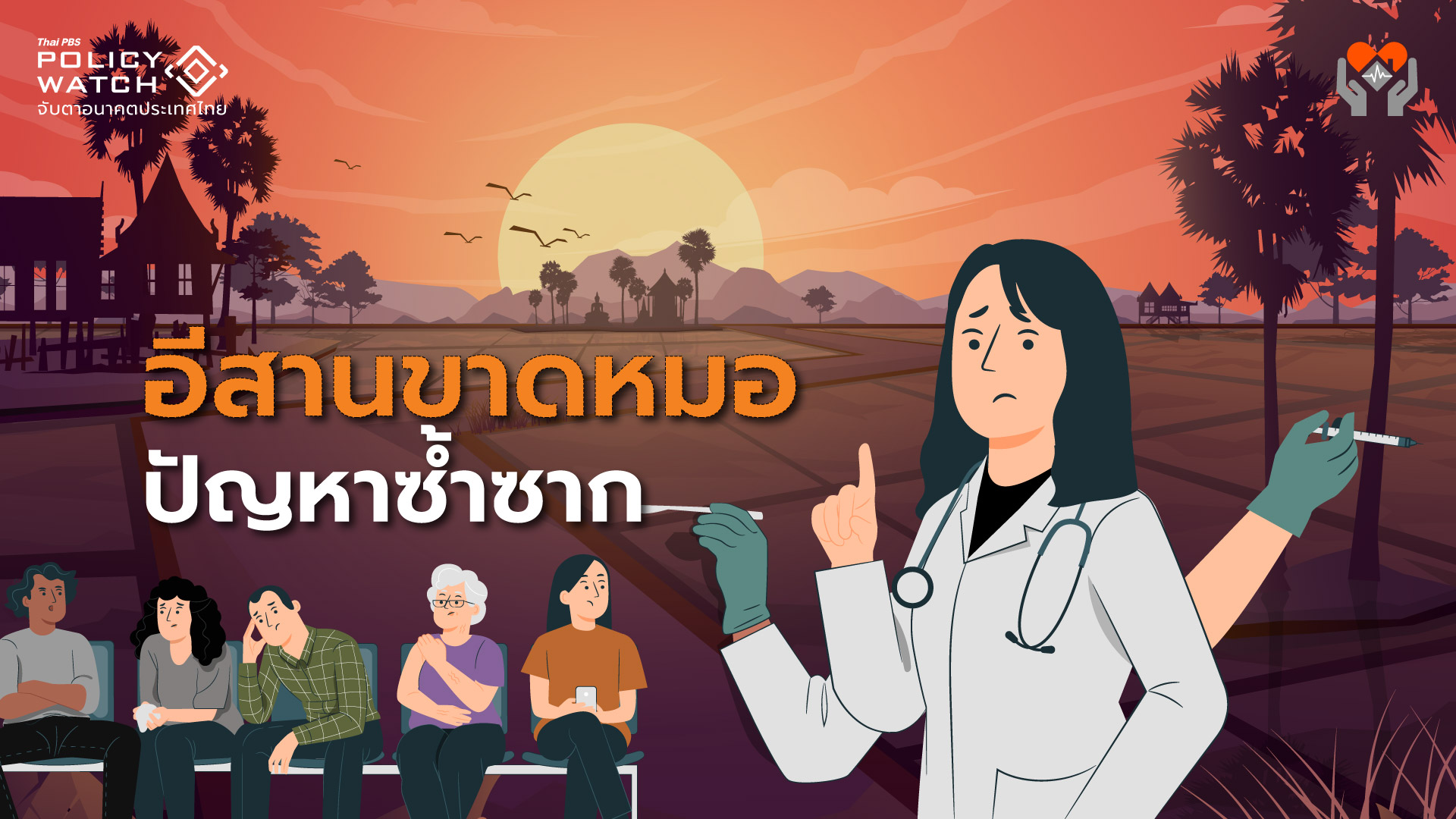 ปิดโควตาแพทย์ชนบท ใช้ทุนภาคใต้ พุ่งเป้า”อีสาน”ขาดหมอ