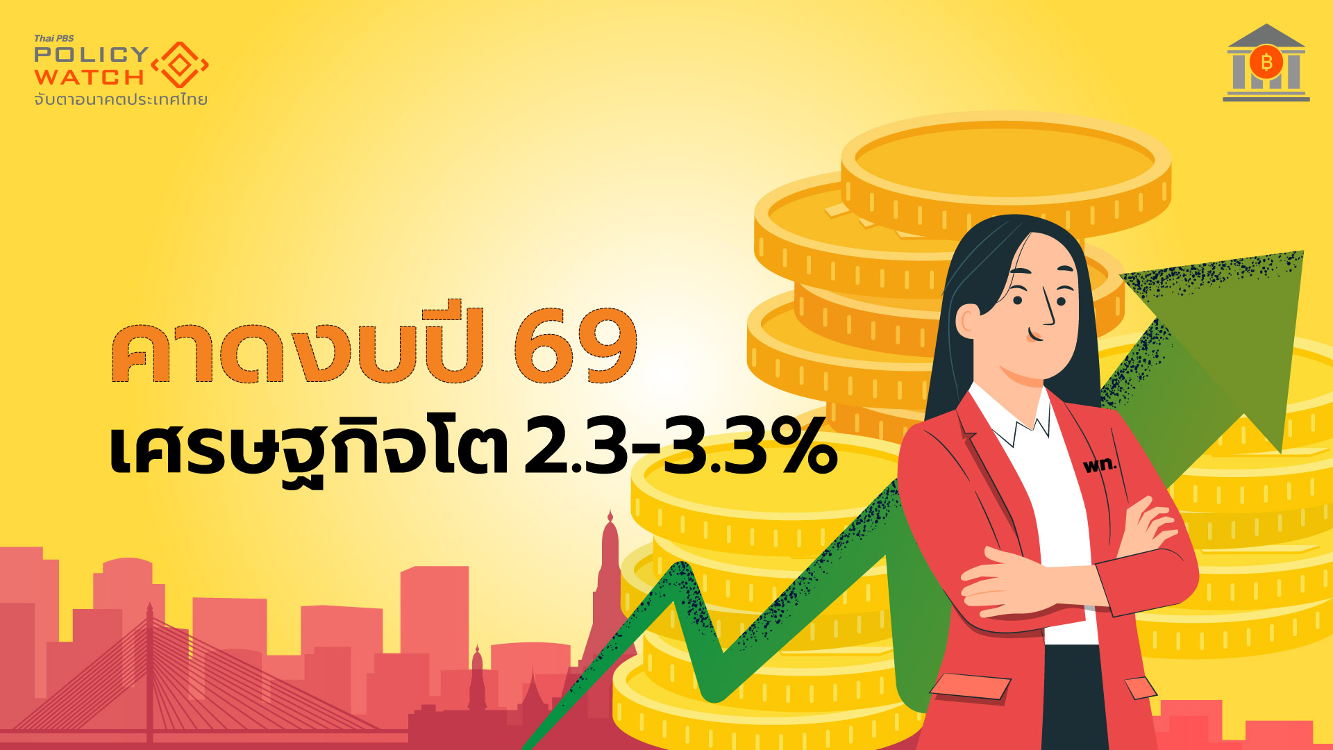 งบปี’69 คาดเศรษฐกิจโตจำกัด ตั้งงบกลางมากสุด 6.32 แสนล้าน