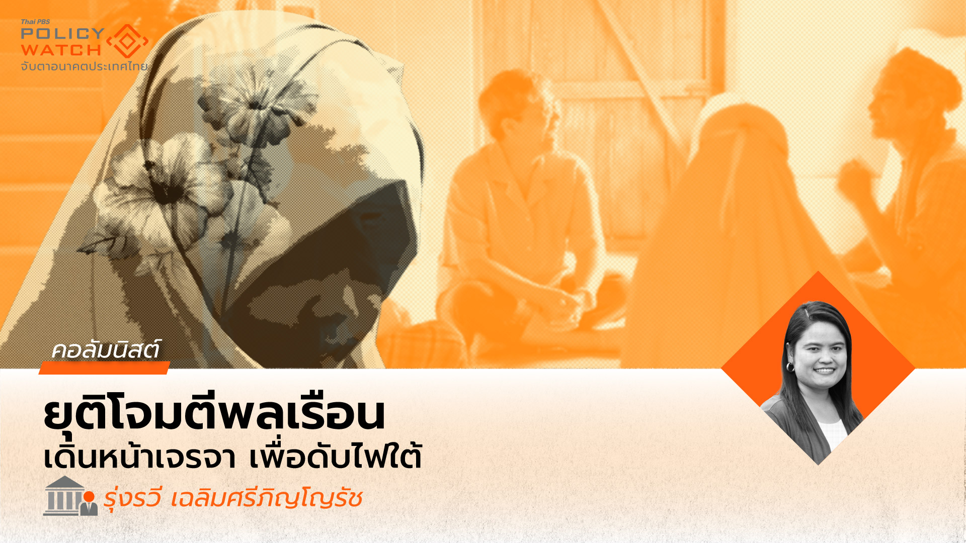 ยุติโจมตีพลเรือน เดินหน้าเจรจา เพื่อดับไฟใต้