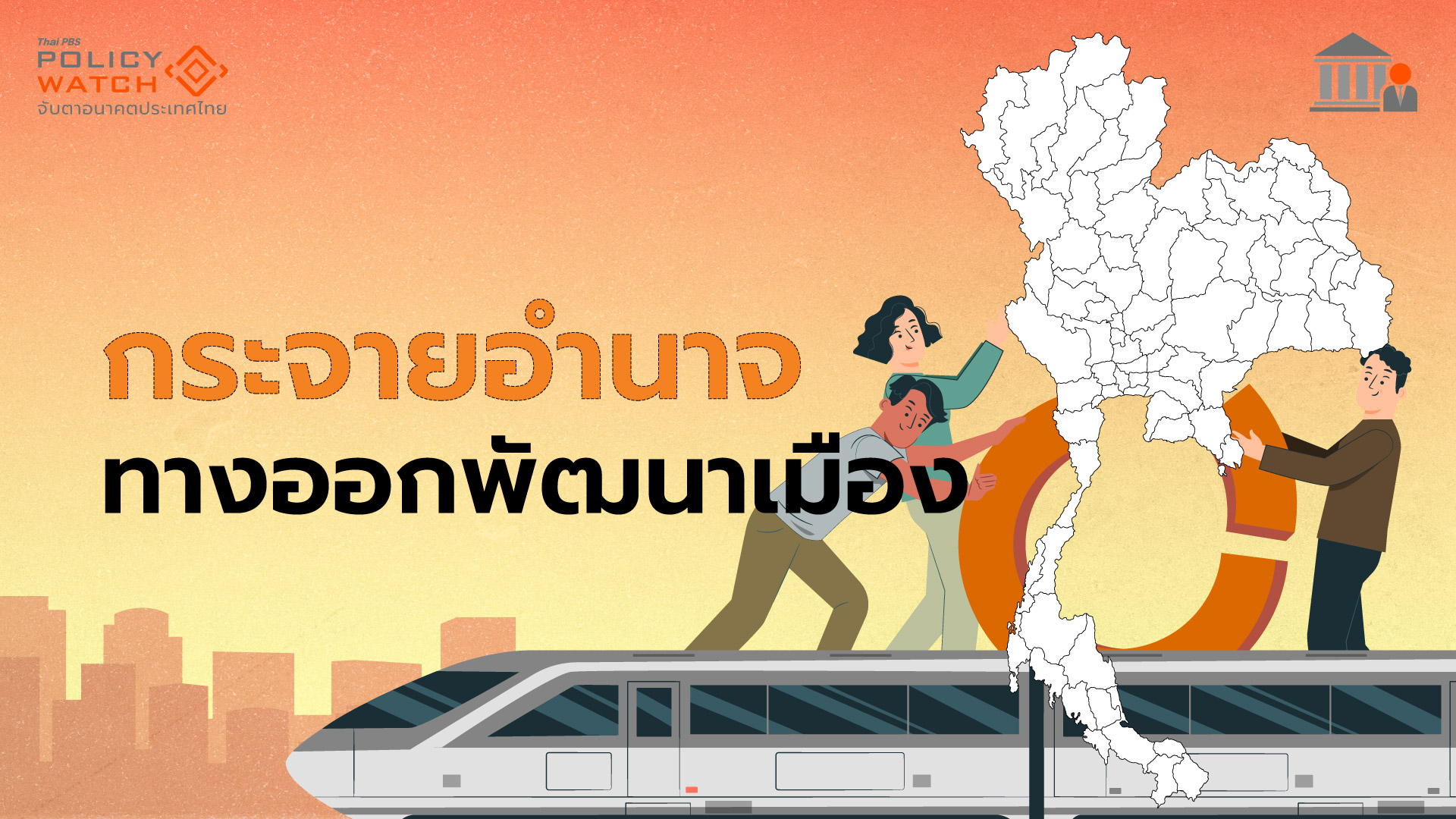 ถนนลูกคลื่น กับปัญหากระจายอำนาจ