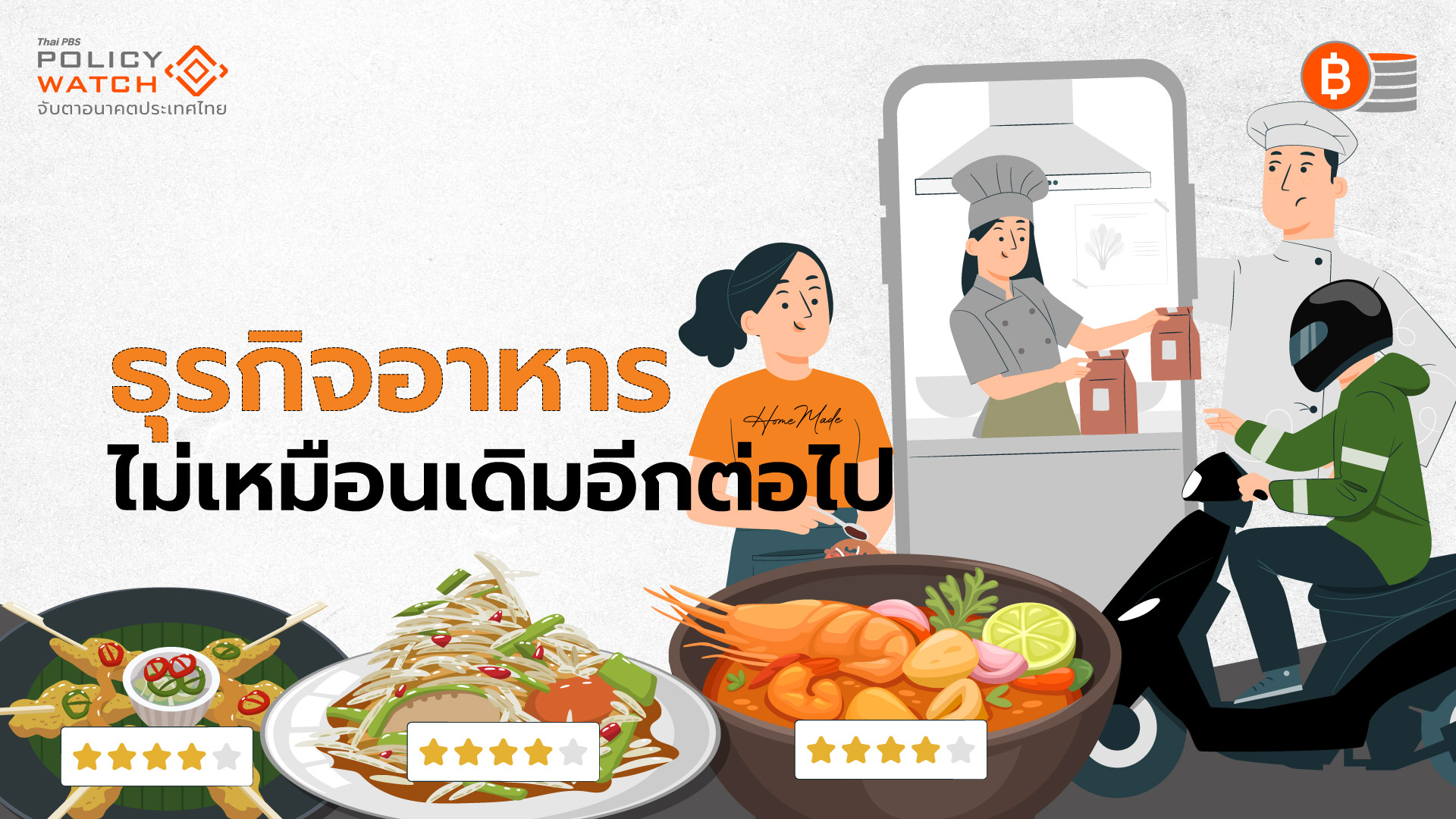 ซอฟต์พาวเวอร์ “อาหาร”ต้องมา รับโอกาสทองตลาดพรีเมียม