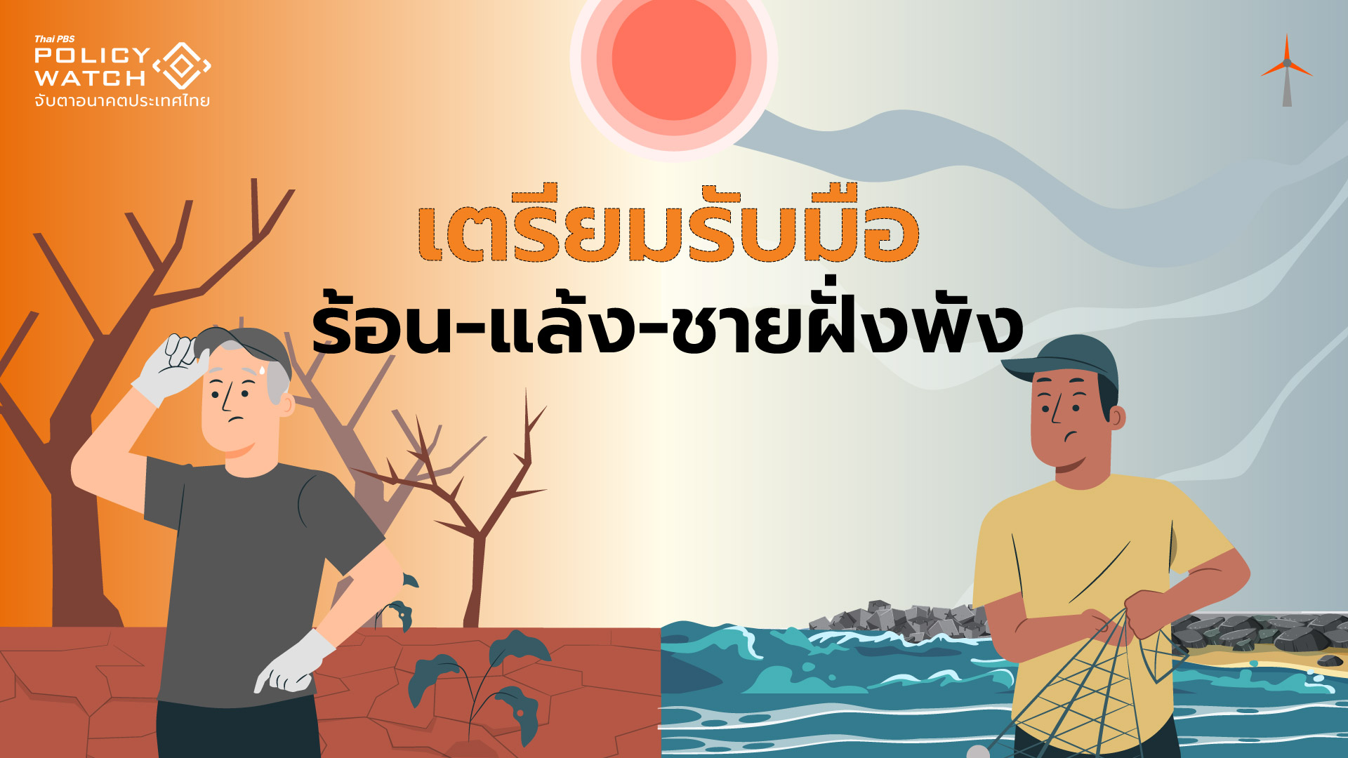 “ร้อน-แล้ง-กัดเซาะชายฝั่ง” ผลกระทบโลกร้อนกำลังมาเยือน