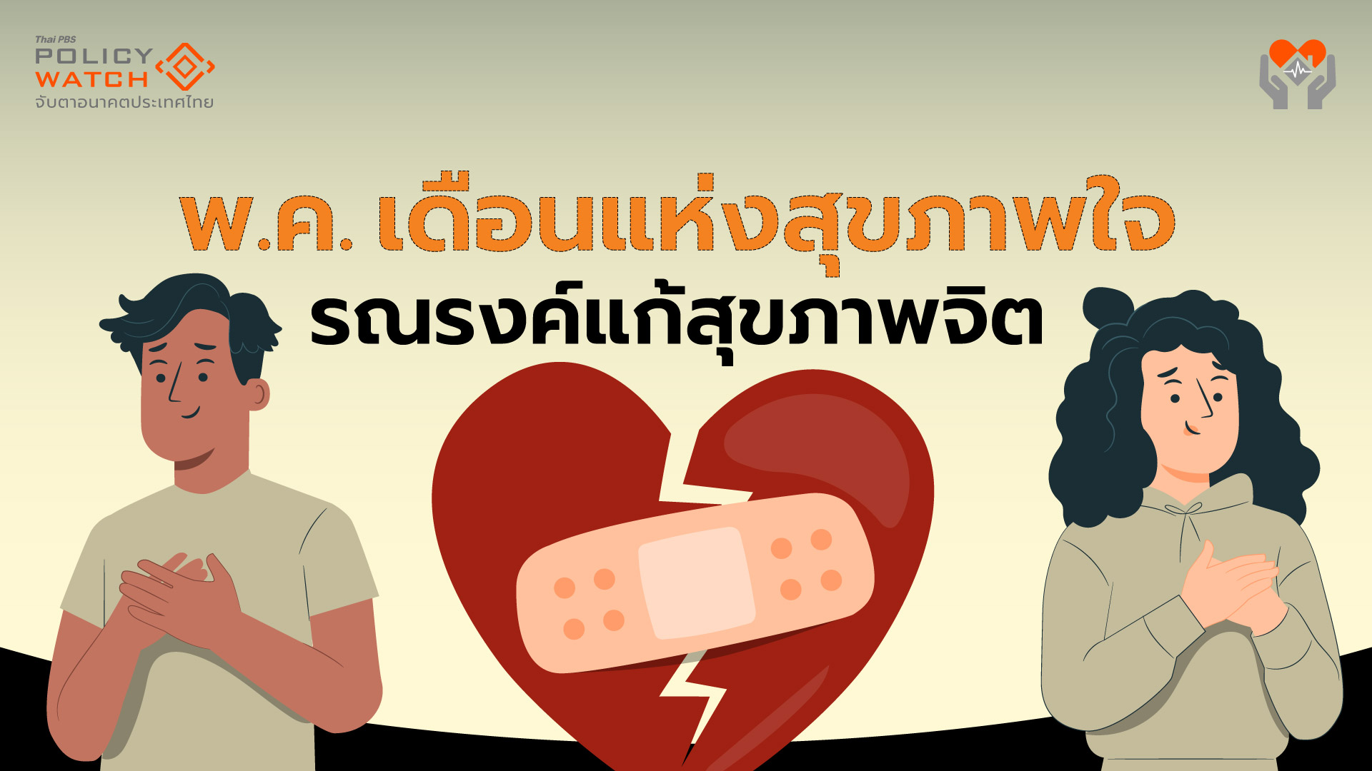 “พ.ค.ของทุกปี” เดือนแห่งสุขภาพใจ รับป่วยสุขภาพจิตรุนแรง