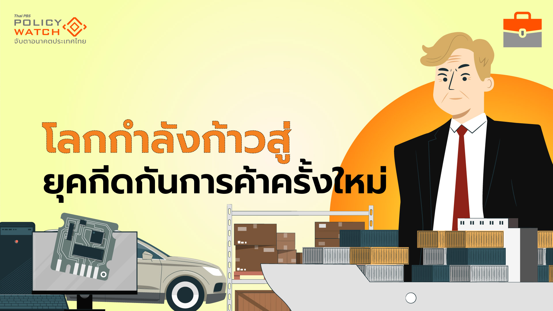 โลกกำลังตีกลับ ยุคโลกาภิวัฒน์ หวนสู่ยุคกีดกันการค้า