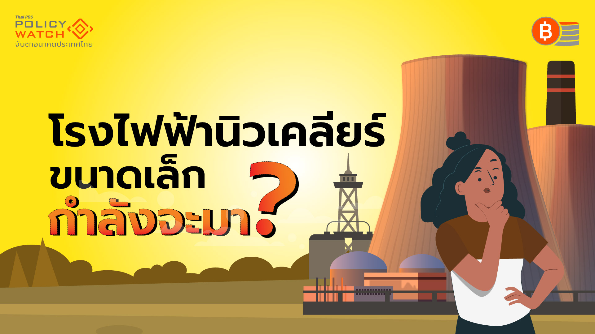 กฟผ.ขยับสร้างความเข้าใจ โรงไฟฟ้านิวเคลียร์ขนาดเล็ก