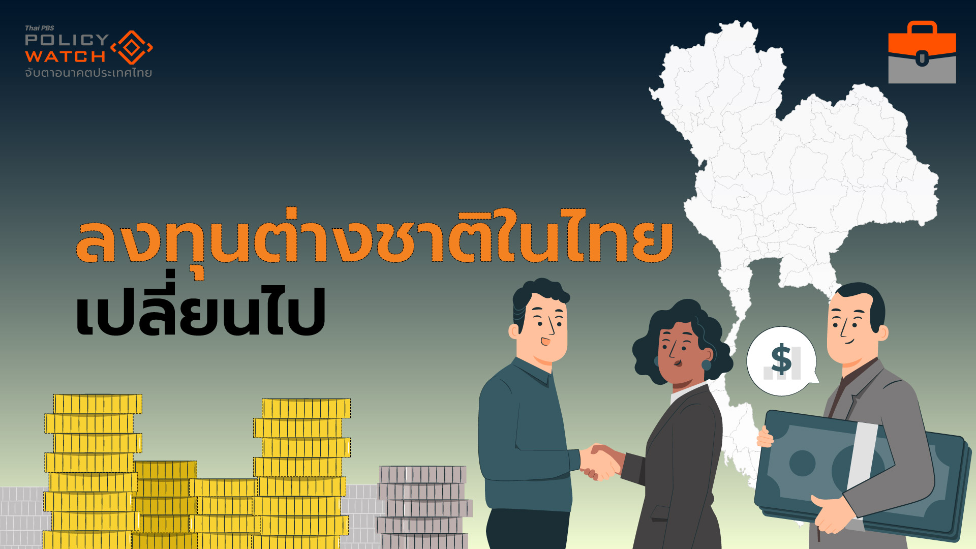 จุดเปลี่ยนลงทุนต่างชาติในไทย เข้าสู่ยุคภาคบริการ