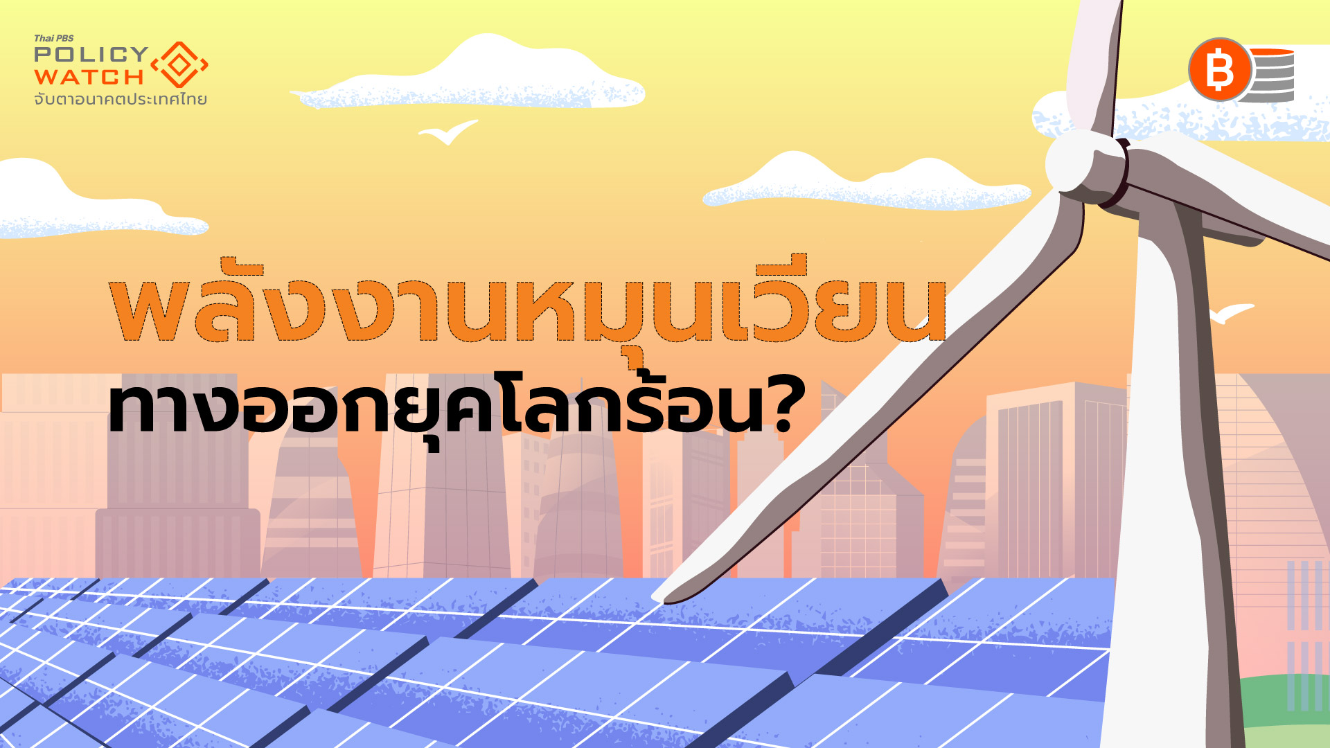 ต้นทุนพลังงานหมุนเวียนถูก ทางออกลดปล่อยคาร์บอน