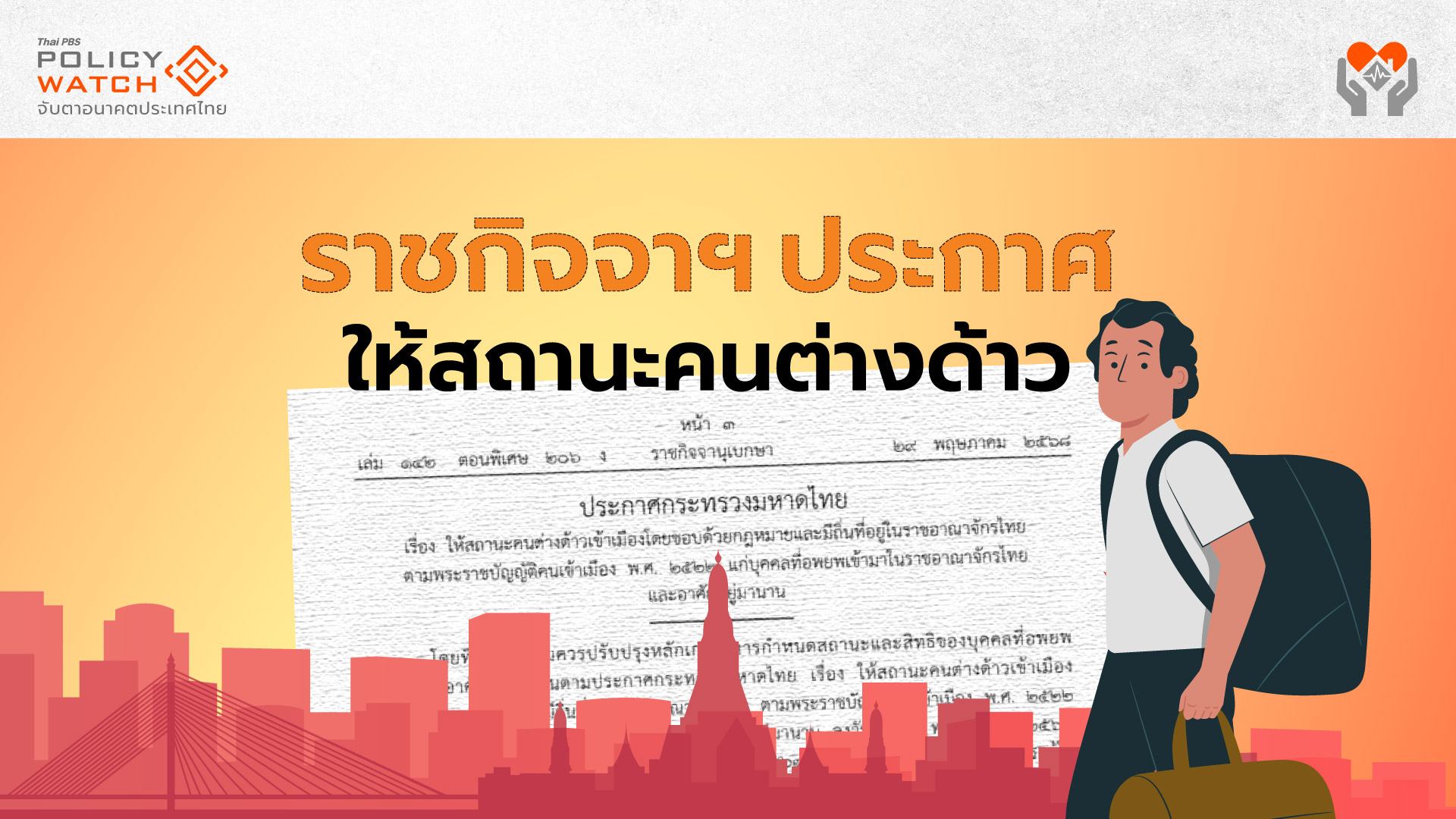 เปิดขอสถานะเข้าเมืองถูกกฎหมาย &#8220;ชนกลุ่มน้อย-ชาติพันธุ์&#8221; เริ่ม 24 มิ.ย.68