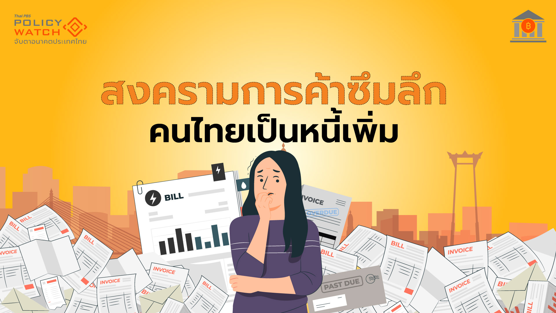 จับตาสงครามการค้า กระทบครัวเรือน-ธุรกิจมีหนี้เพิ่ม