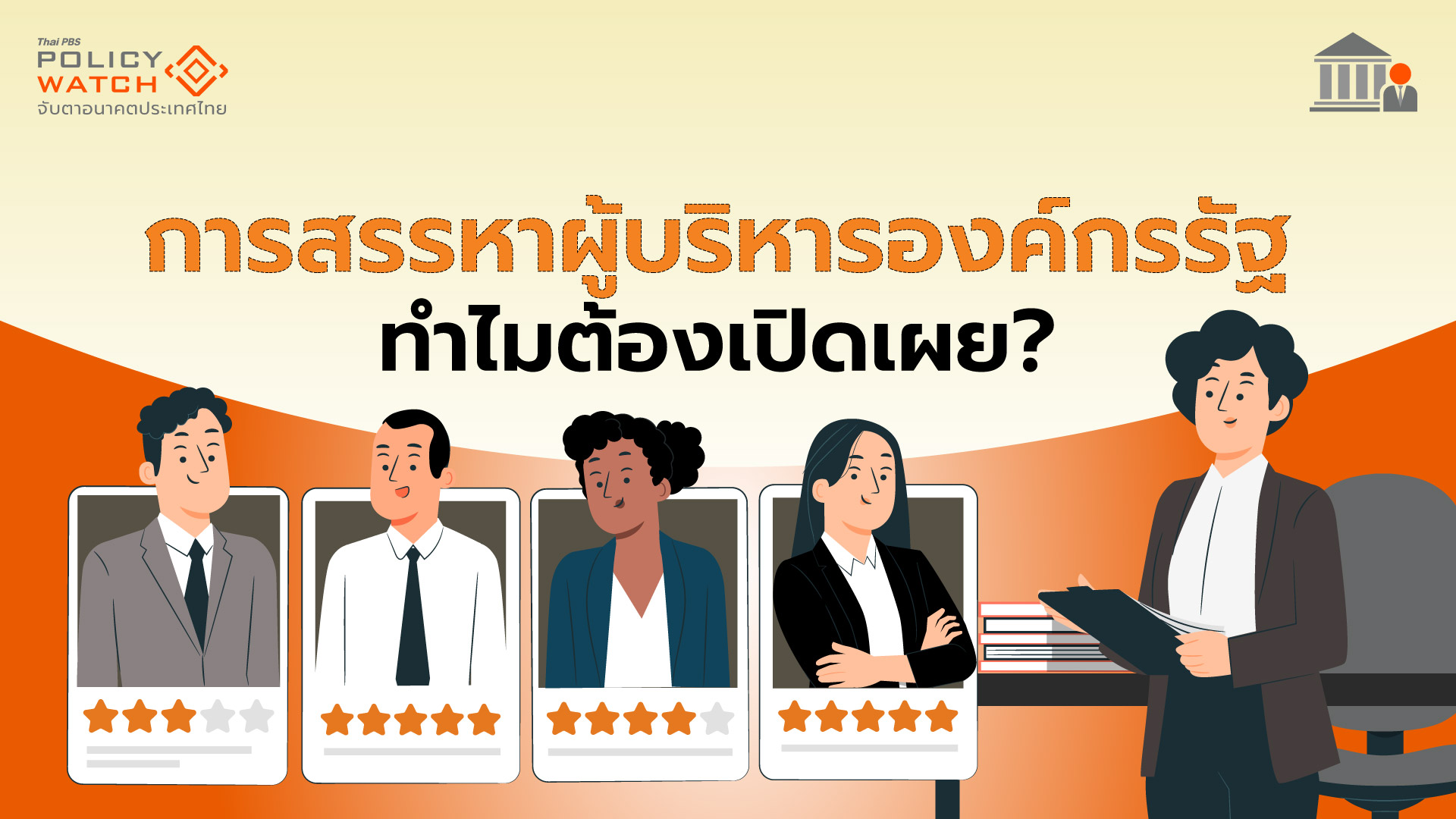 มาตรฐานความโปร่งใสในกระบวนการสรรหาผู้บริหารองค์กรรัฐ