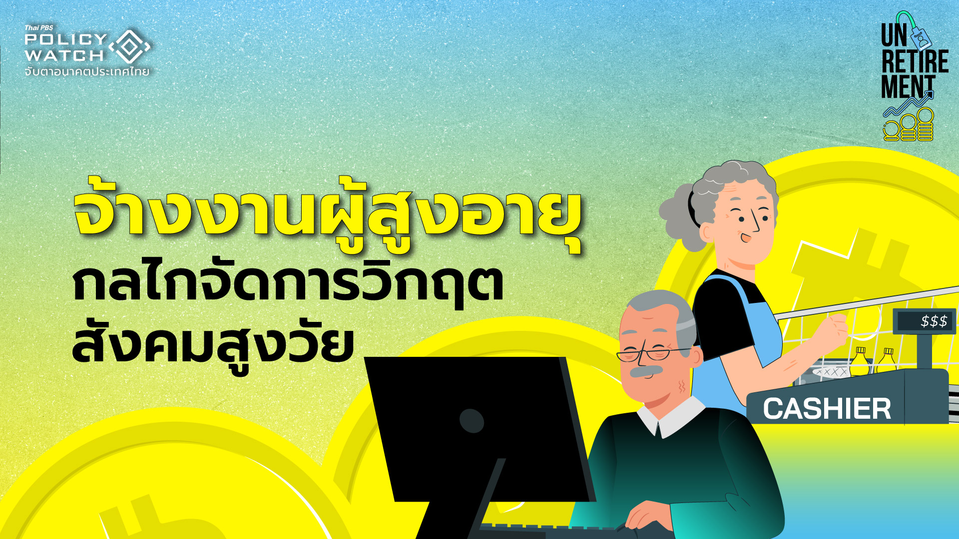 สังคมสูงวัยไม่น่ากลัว ถ้า “วัยเก๋า” มีที่ยืนในตลาดแรงงาน