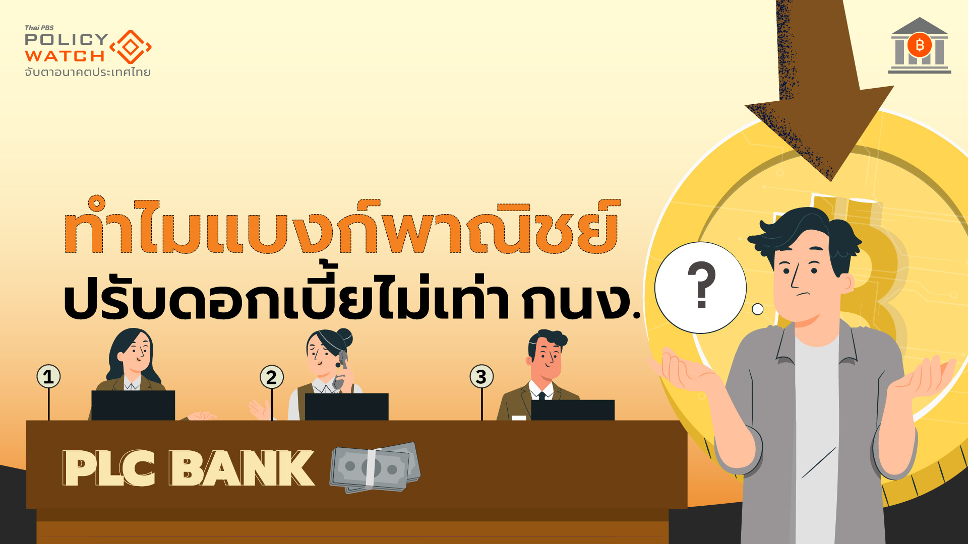 ทำไมแบงก์ลดดอกเบี้ย “น้อย-ช้า”กว่ากนง. รอบนี้ใครได้อานิสงส์?