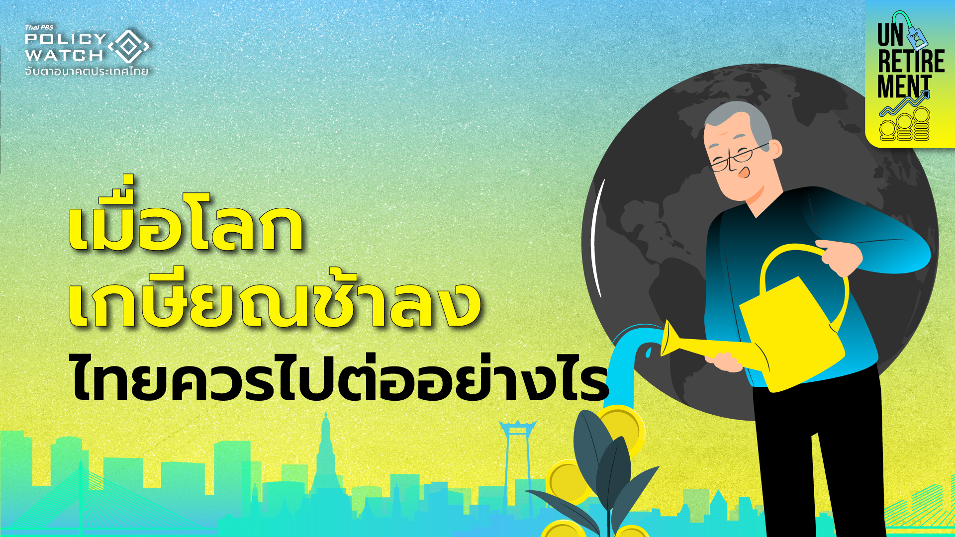 ส่องมาตรการโลก รับมือ “สังคมสูงวัย”