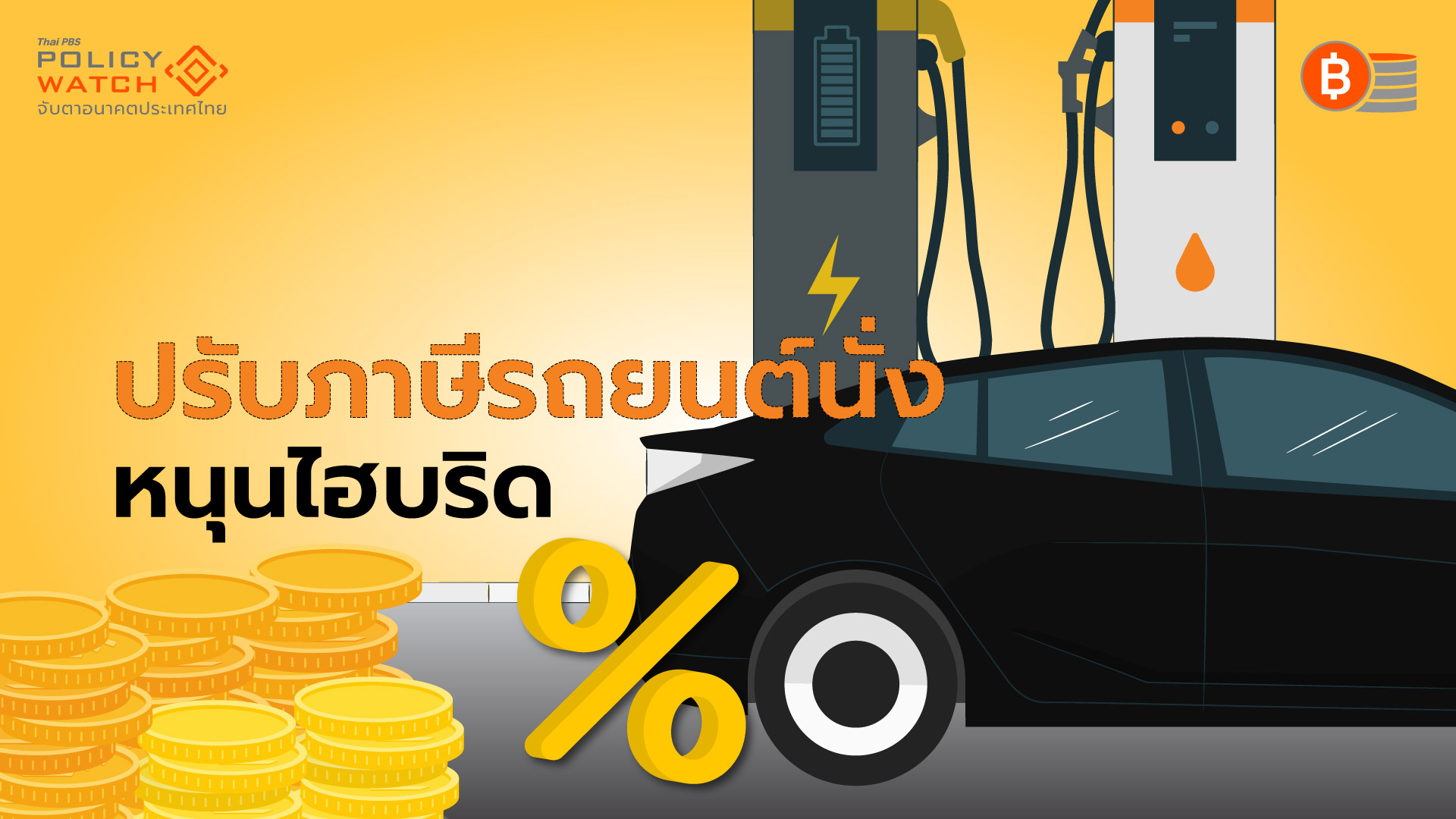 ปรับเงื่อนไขภาษี หนุนรถไฮบริด หลังกระแสอีวีแผ่ว