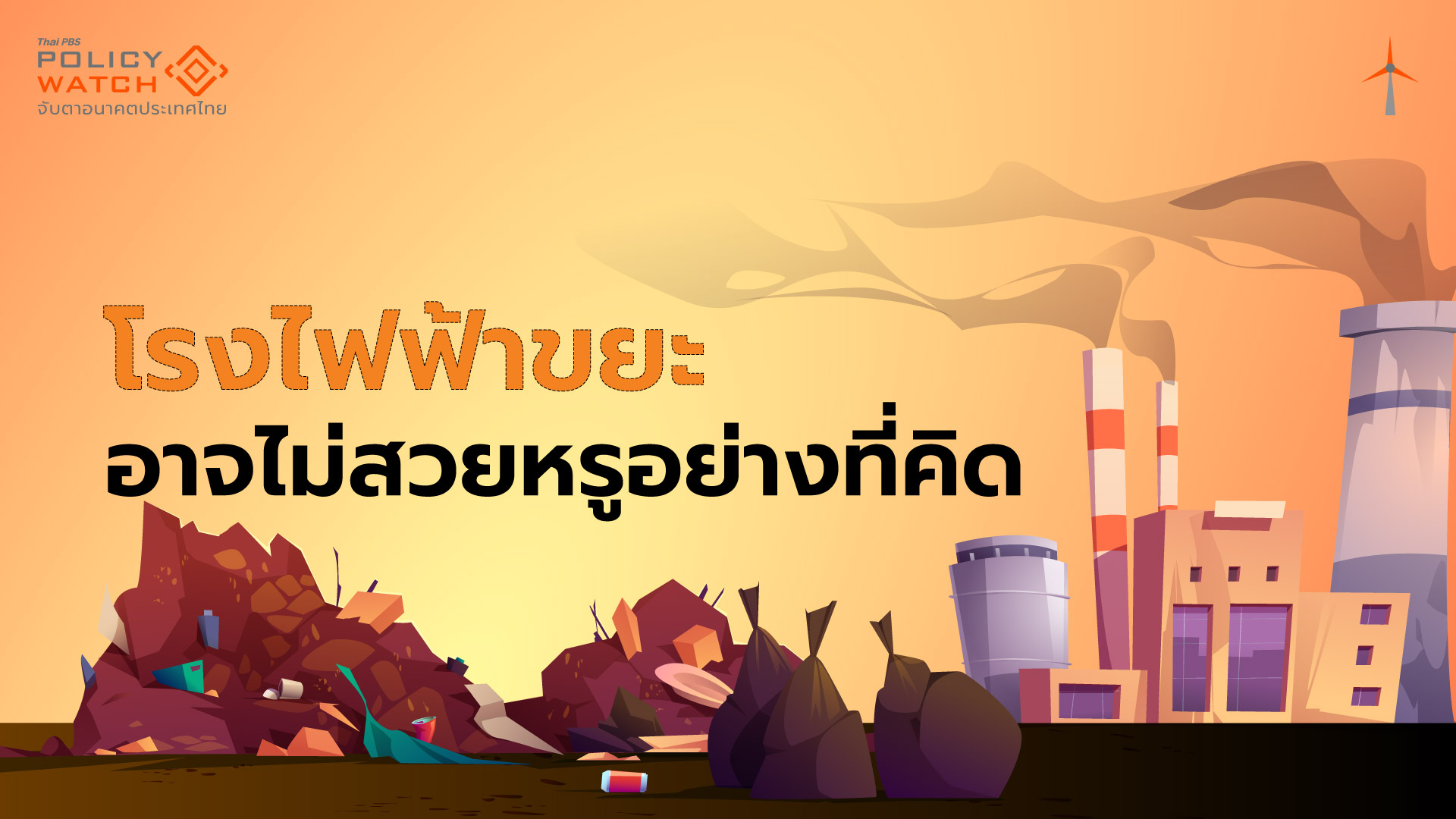 ขยะผลิตไฟฟ้ายังเสี่ยง เหตุมีไม่เพียงพอ-ปล่อยก๊าซเรือนกระจก