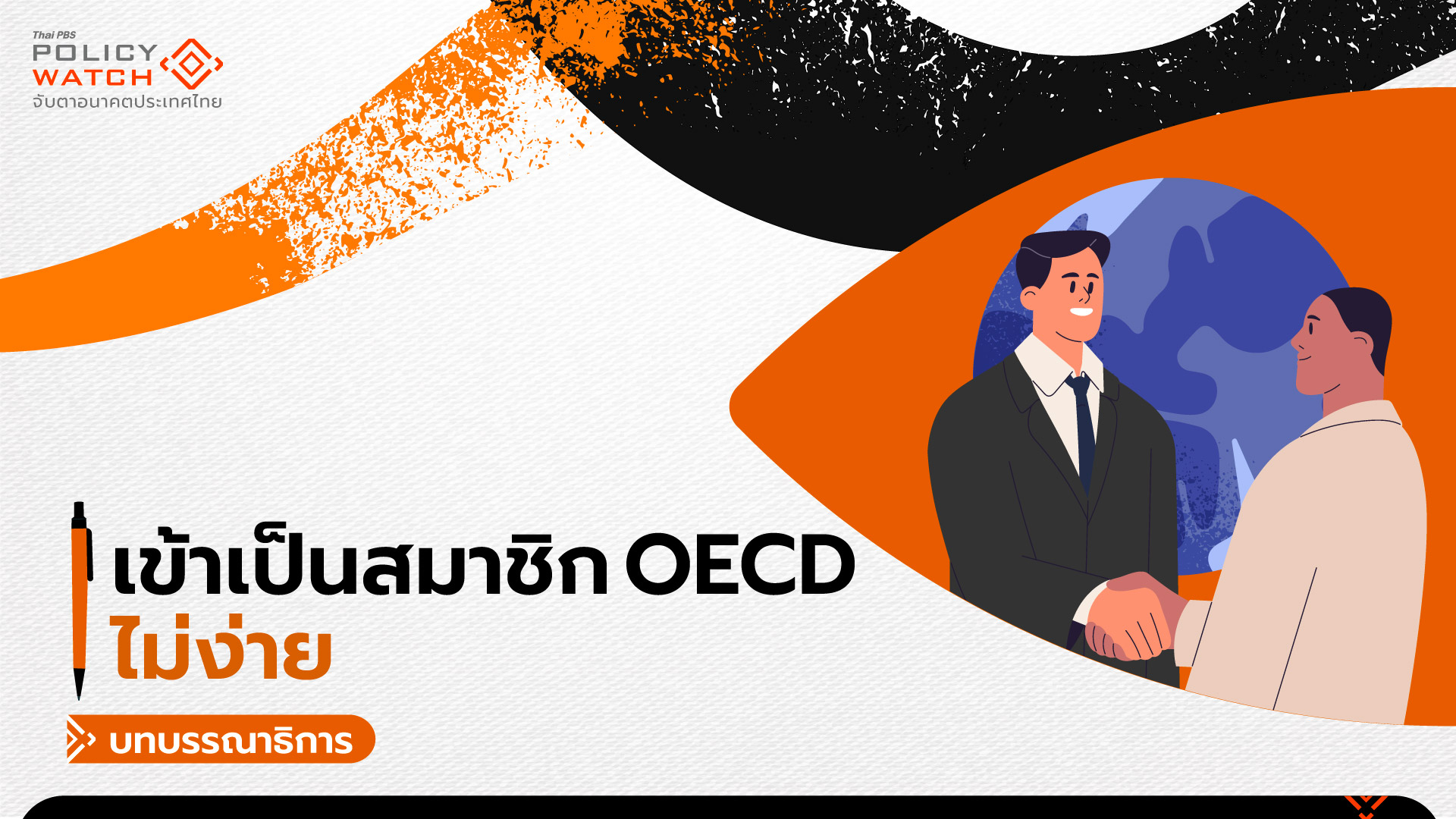 จะทำได้แค่ไหน? แก้ธุรกิจผูกขาด เพื่อเข้า OECD