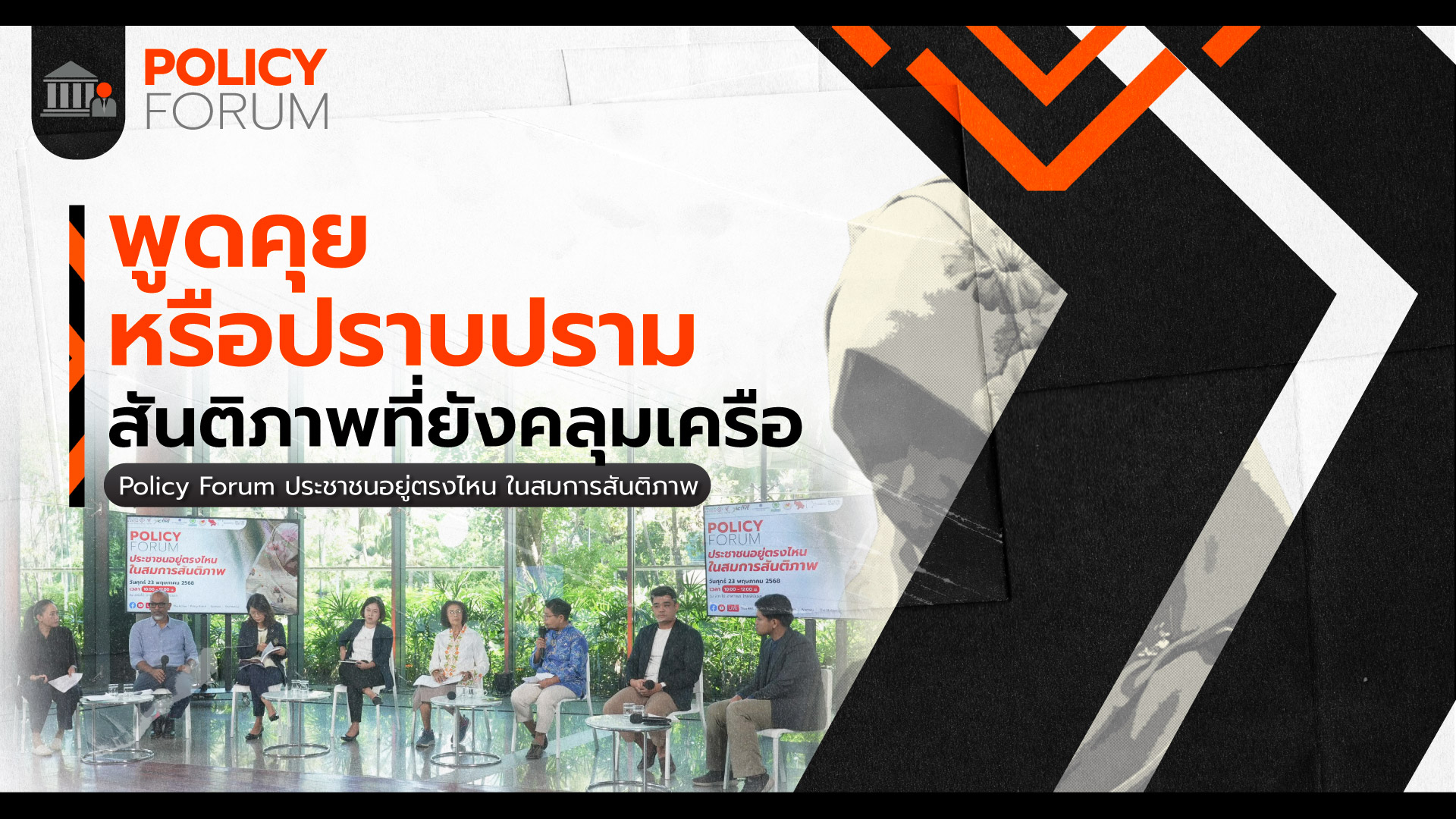 ดับไฟใต้อาจเป็นเรื่องยาก หาก “เจรจาสันติภาพ” ไม่ได้ไปต่อ