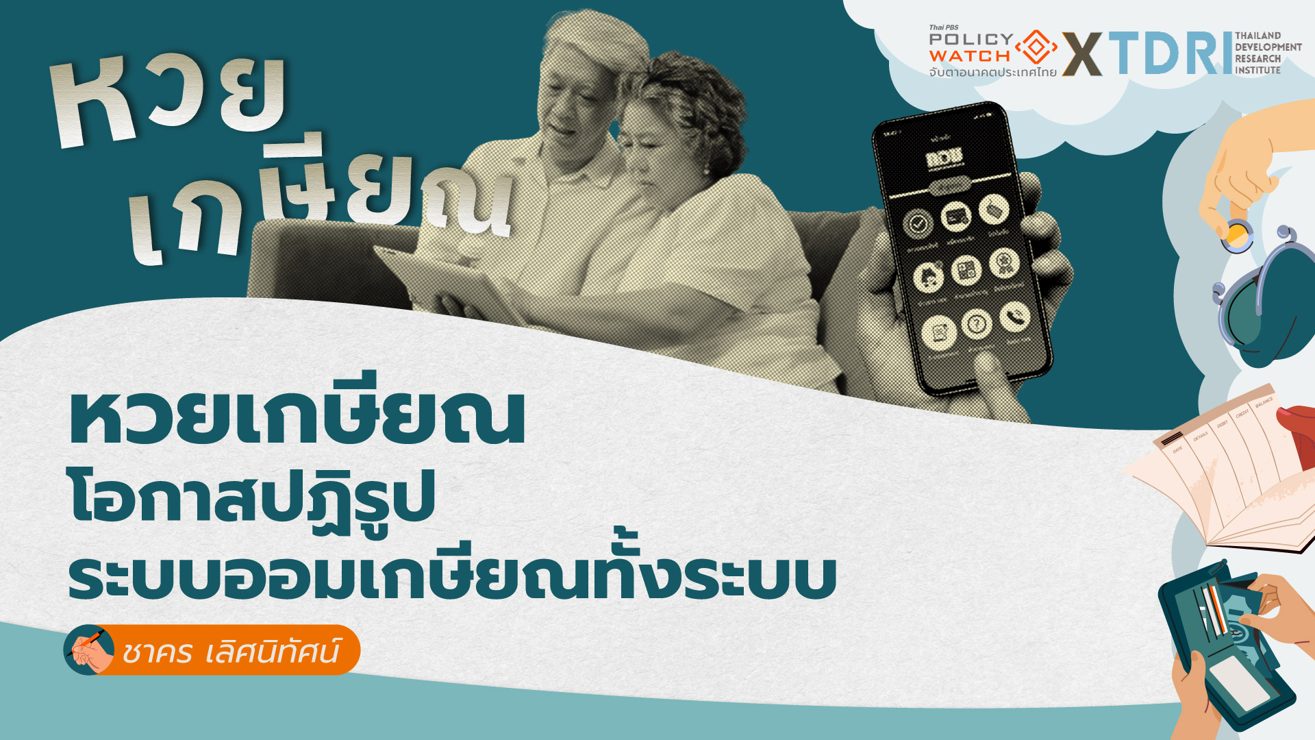 หวยเกษียณ โอกาสปฏิรูประบบออมเกษียณทั้งระบบ