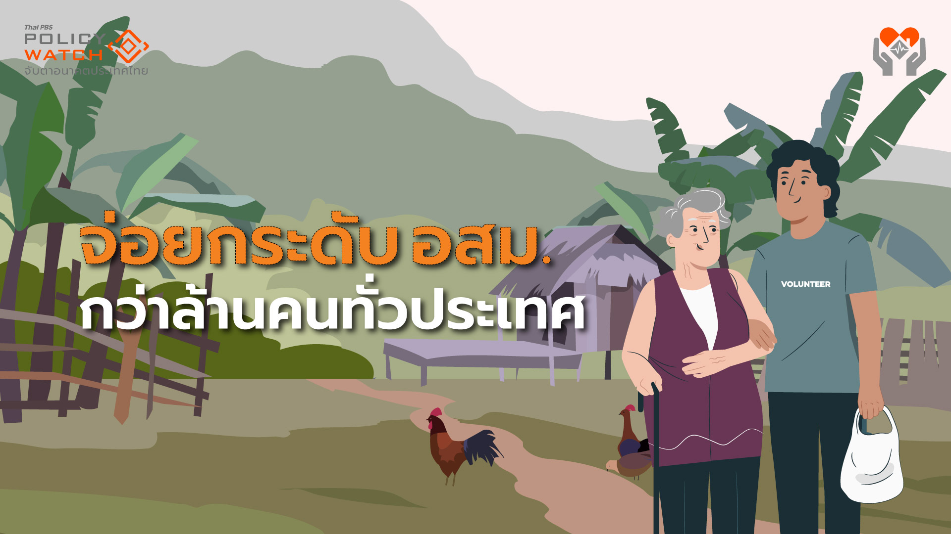 ยกระดับอสม.กว่าล้านคนทั่วประเทศ รอลุ้นก.ม.ผ่านสภาฯ