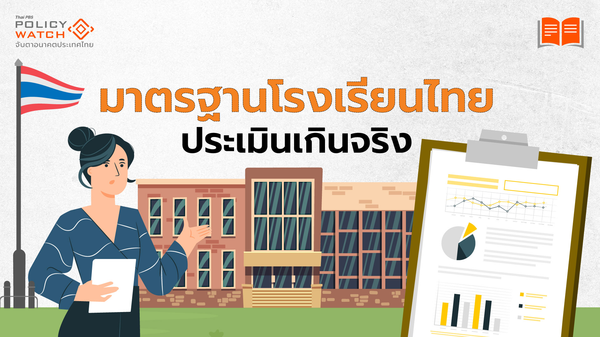เกณฑ์ประเมินไม่ได้มาตรฐาน เหตุ “คุณภาพโรงเรียนเยี่ยม สวนทางคุณภาพเด็กแย่”
