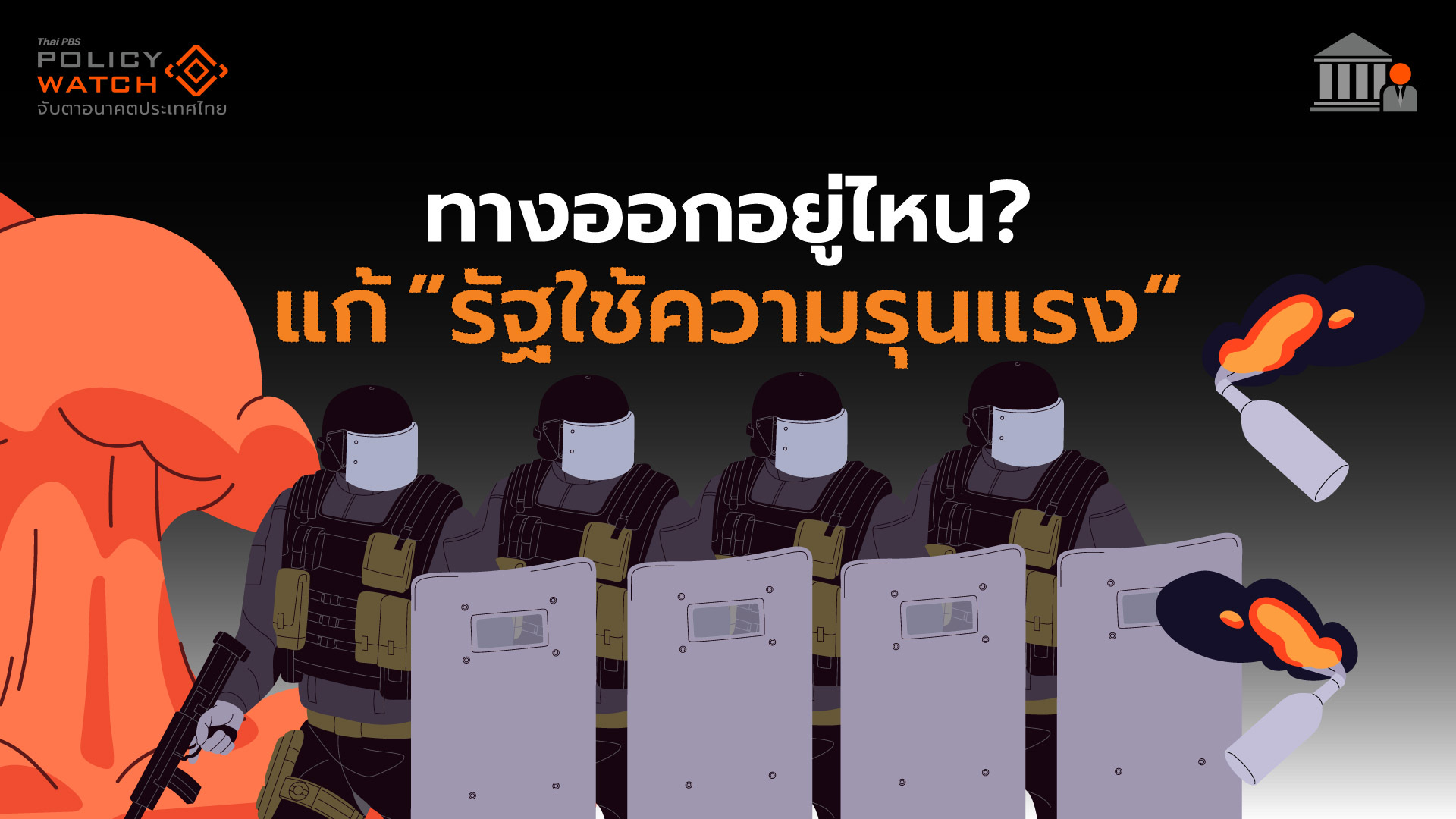 ต้องสังคายนากฎหมาย แก้ “ความรุนแรงโดยรัฐ”