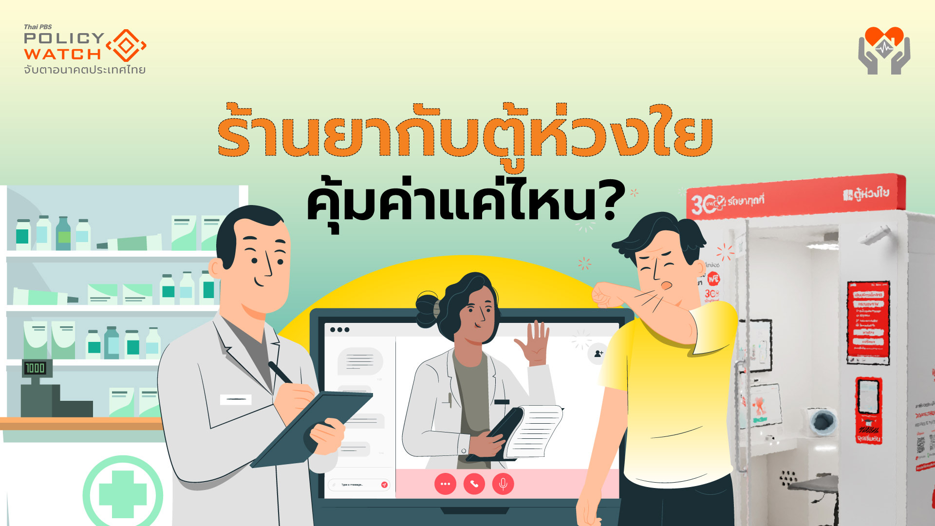 “ร้านยากับตู้ห่วงใย” นวัตกรรมบัตรทอง คุ้มค่า หรือ สิ้นเปลืองงบ?