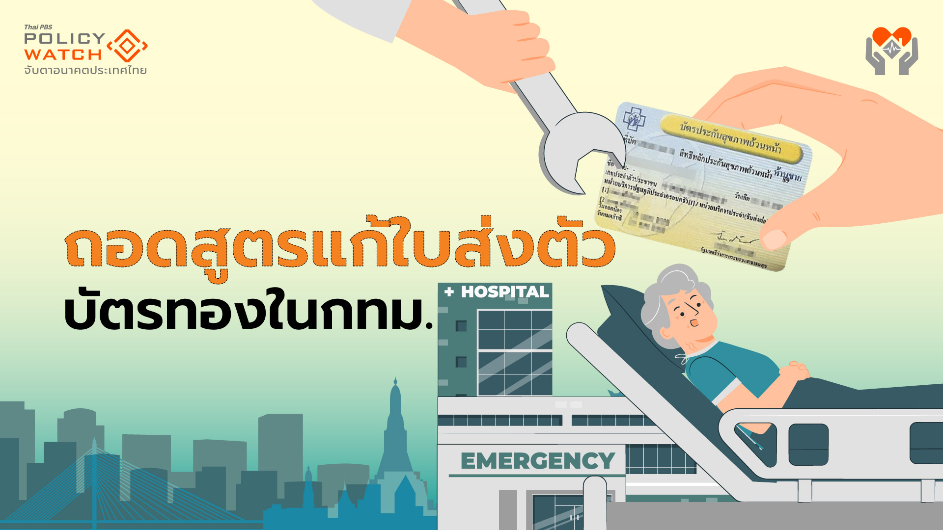 ใบส่งตัวบัตรทองในกทม.เอาอย่างไร? ใช้สูตรไหนแก้ปัญหาดี?