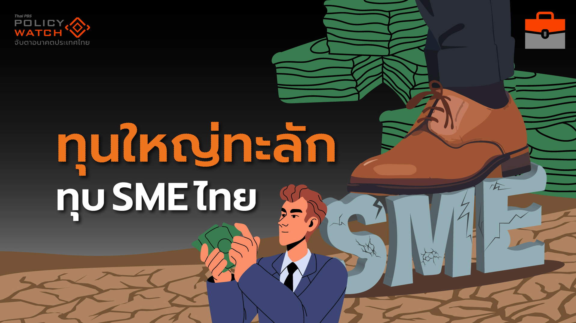 โครงสร้างเศรษฐกิจไทยกำลังเปลี่ยน จากทุนต่างชาติไหลบ่า