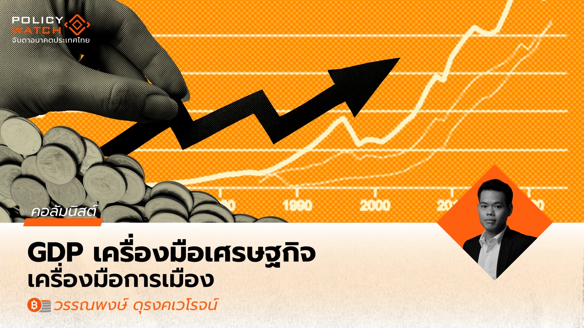 “Amazing” จริงหรือไม่? GDP รายไตรมาส โต 3% ติดต่อกัน 7 ครั้งในประวัติศาสตร์ไทย