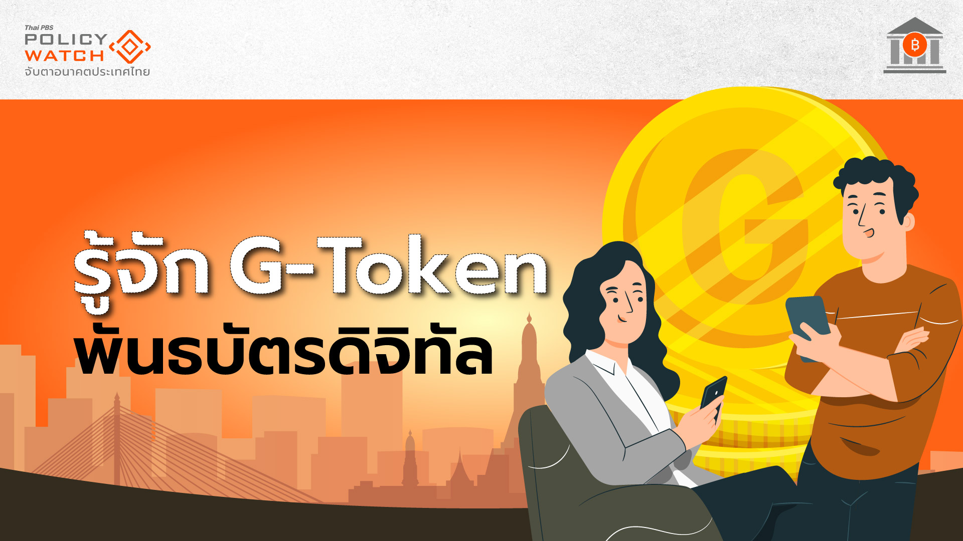 เปิดเงื่อนไข G-Token ผลตอบแทนคล้ายพันธบัตร ห้ามใช้ซื้อขายสินค้า