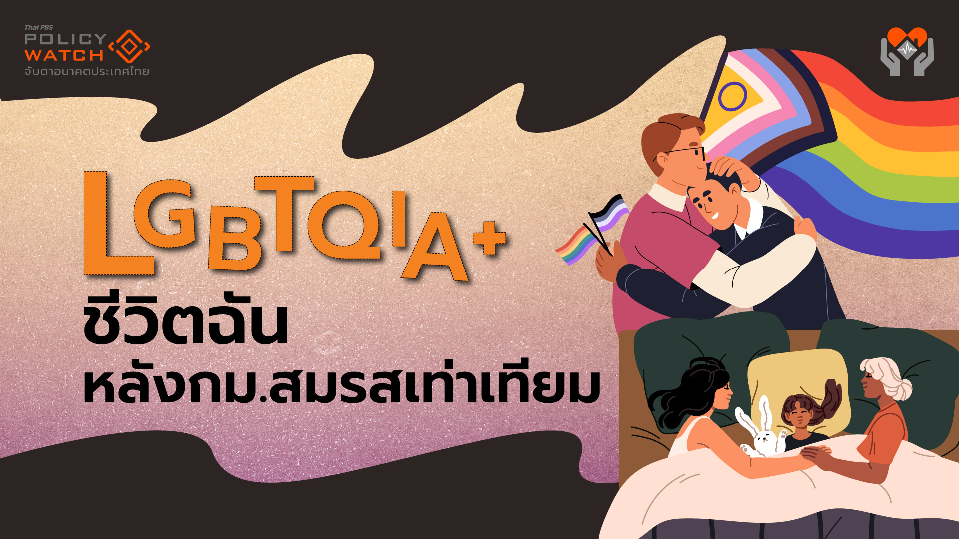 ส่องชีวิต LGBTQIA+ หลังกฎหมายสมรสเท่าเทียม