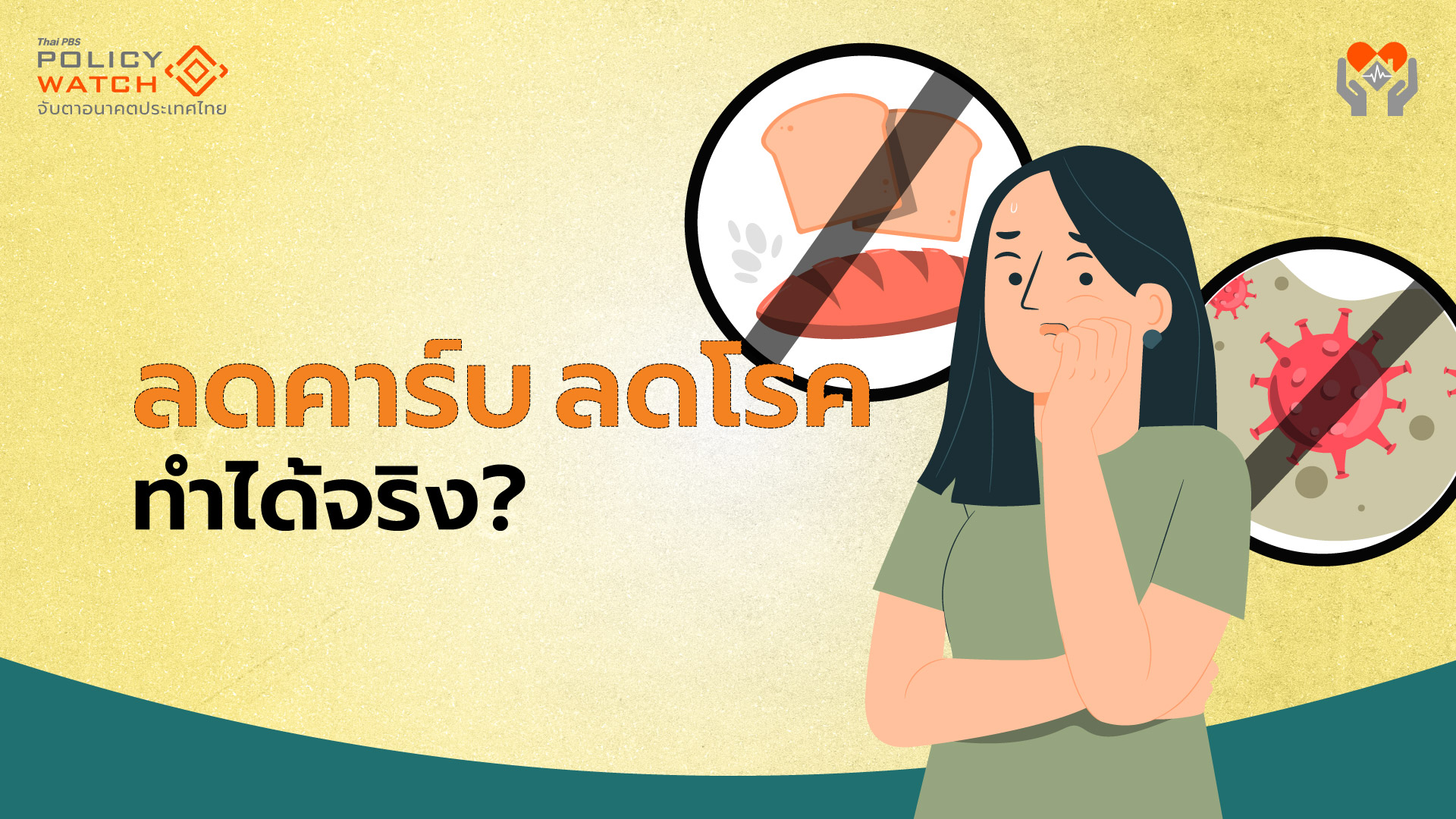 &#8220;ลดคาร์บ ลดโรค&#8221; แก้โรคไม่ติดต่อเรื้อรัง(NCDs) ได้จริงหรือ?