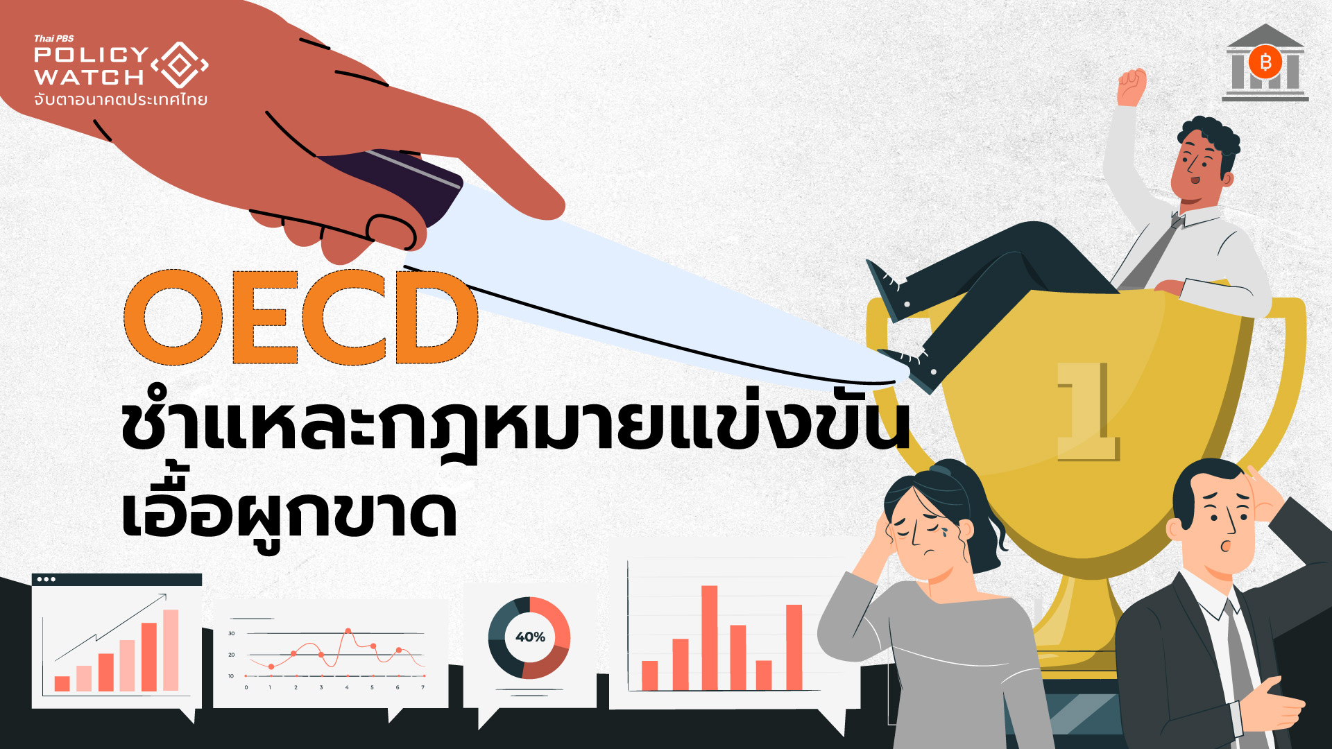 OECD : นโยบายแข่งขันการค้าไทย “ไม่โปร่งใส-ไร้ประสิทธิภาพ” หนุนทุนผูกขาด