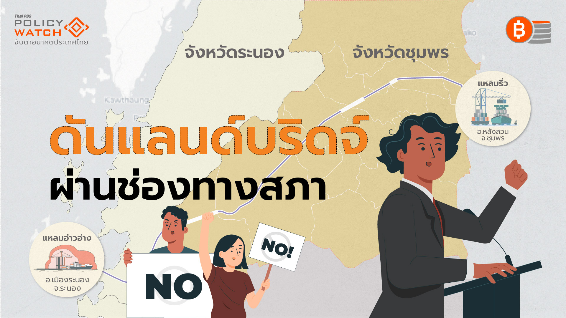 รัฐบาลเดินหน้า “แลนด์บริดจ์” ใช้ผลศึกษาสภาฯผลักดันผ่านครม.