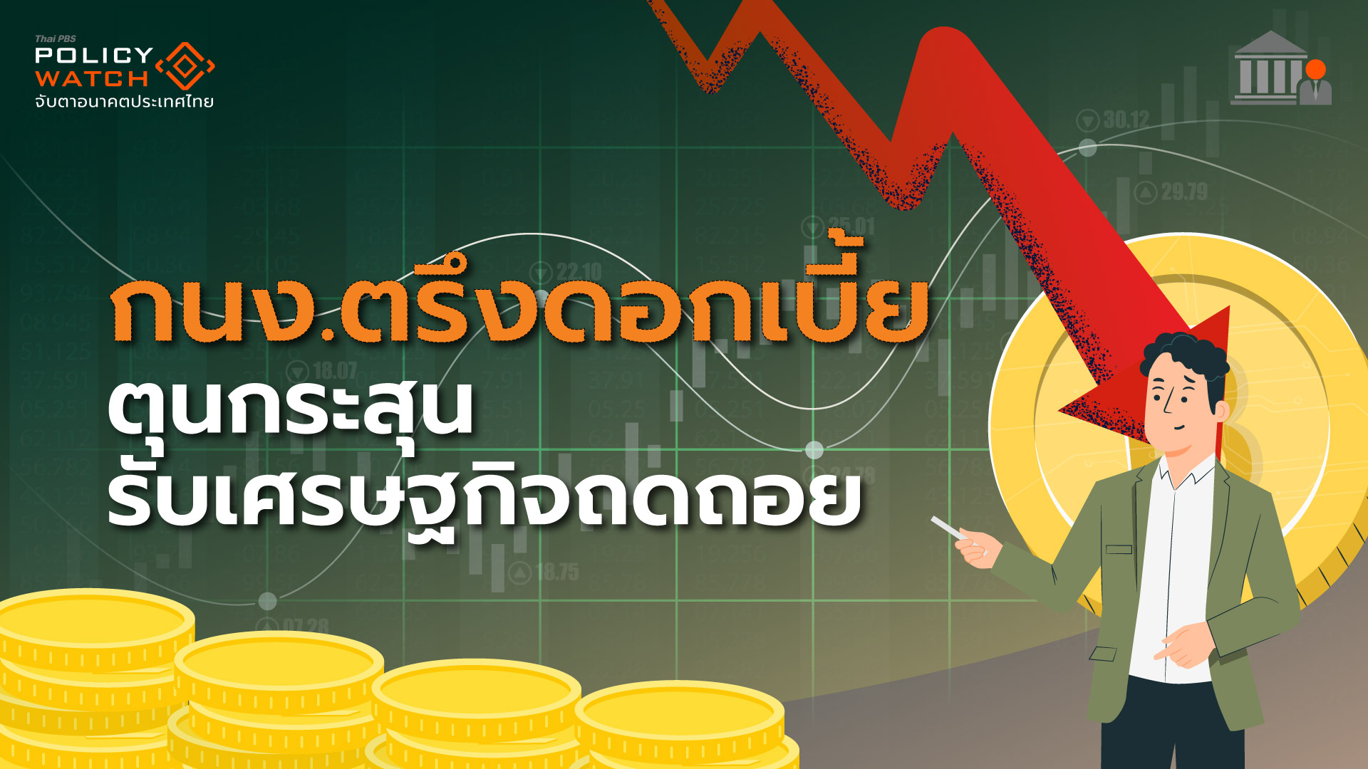 เศรษฐกิจชะลอแน่ กนง.ตรึงดอกเบี้ย 1.75% รอจังหวะเหมาะสม
