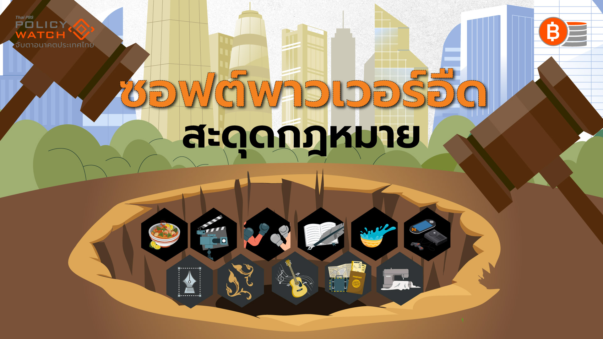 ซอฟต์พาวเวอร์ไทยไปทางไหน? เมื่อ THACCA สะดุดกฎหมาย