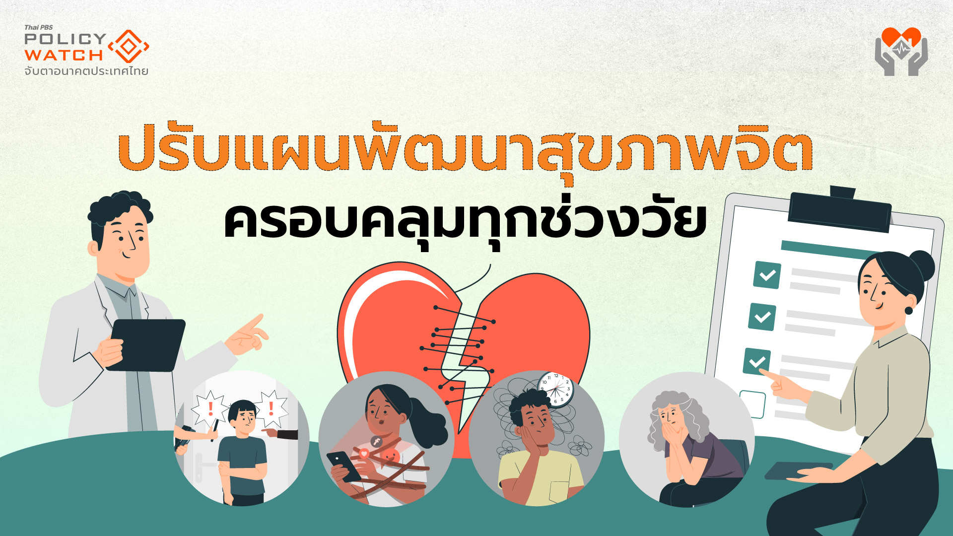 เคาะแผนสุขภาพจิตแห่งชาติระยะ2 ดูแลผู้ป่วยจิตเวชทุกช่วงวัย