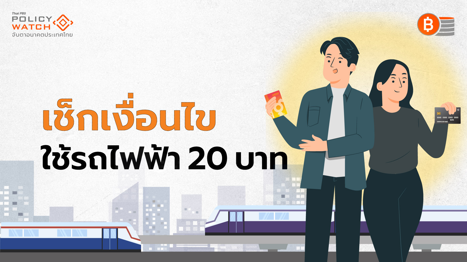 เช็กเงื่อนไข รถไฟฟ้าทุกสาย 20บาท เริ่มใช้ 30 ก.ย. 68