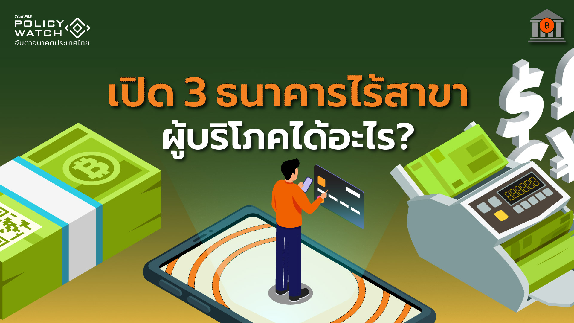 ธนาคารไร้สาขา 3 แห่ง เริ่มเปิดบริการกลางปี 69