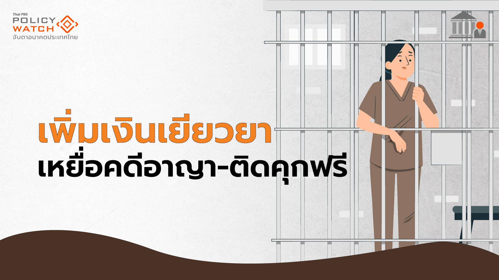 เพิ่มเงินเยียวยาสูงสุด 3 แสนบาท “เหยื่อคดีอาญา-ไม่ผิดแต่ติดคุก”